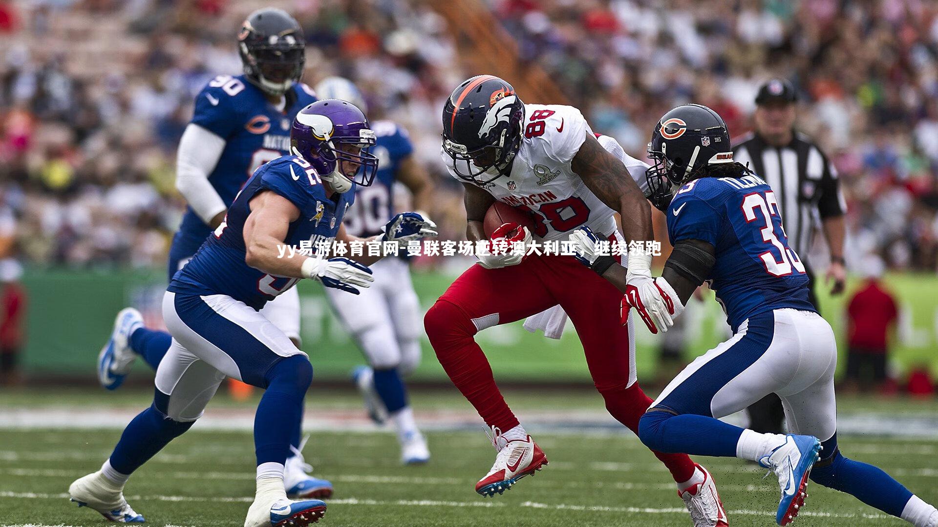 yy易游体育官网-曼联客场逆转澳大利亚，继续领跑