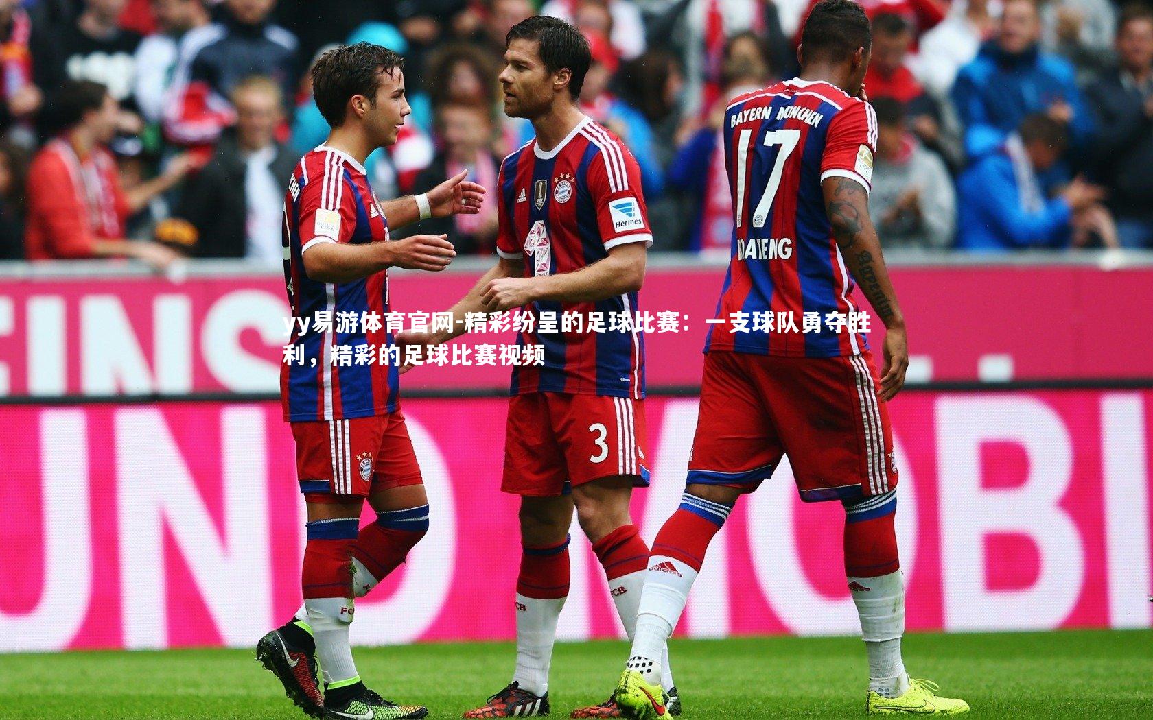 精彩纷呈的足球比赛：一支球队勇夺胜利，精彩的足球比赛视频