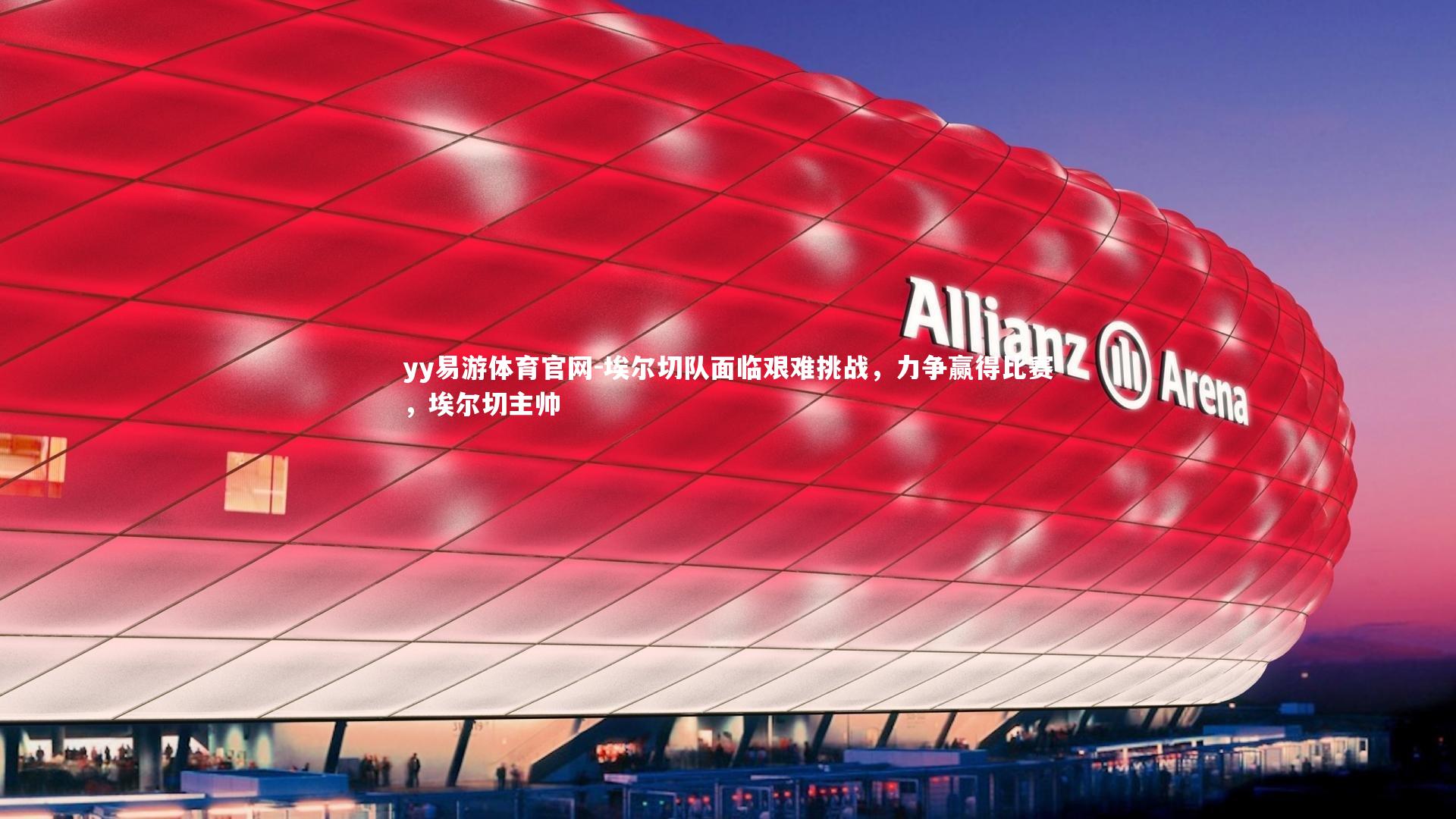 埃尔切队面临艰难挑战，力争赢得比赛，埃尔切主帅