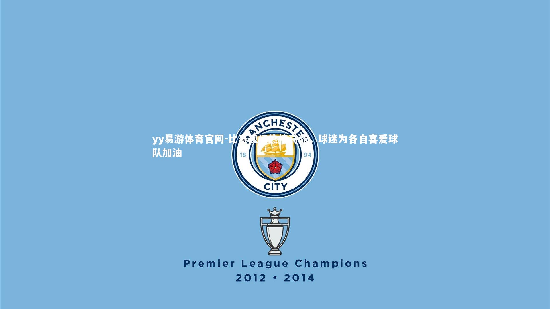 yy易游体育官网-比赛现场热情高涨，球迷为各自喜爱球队加油