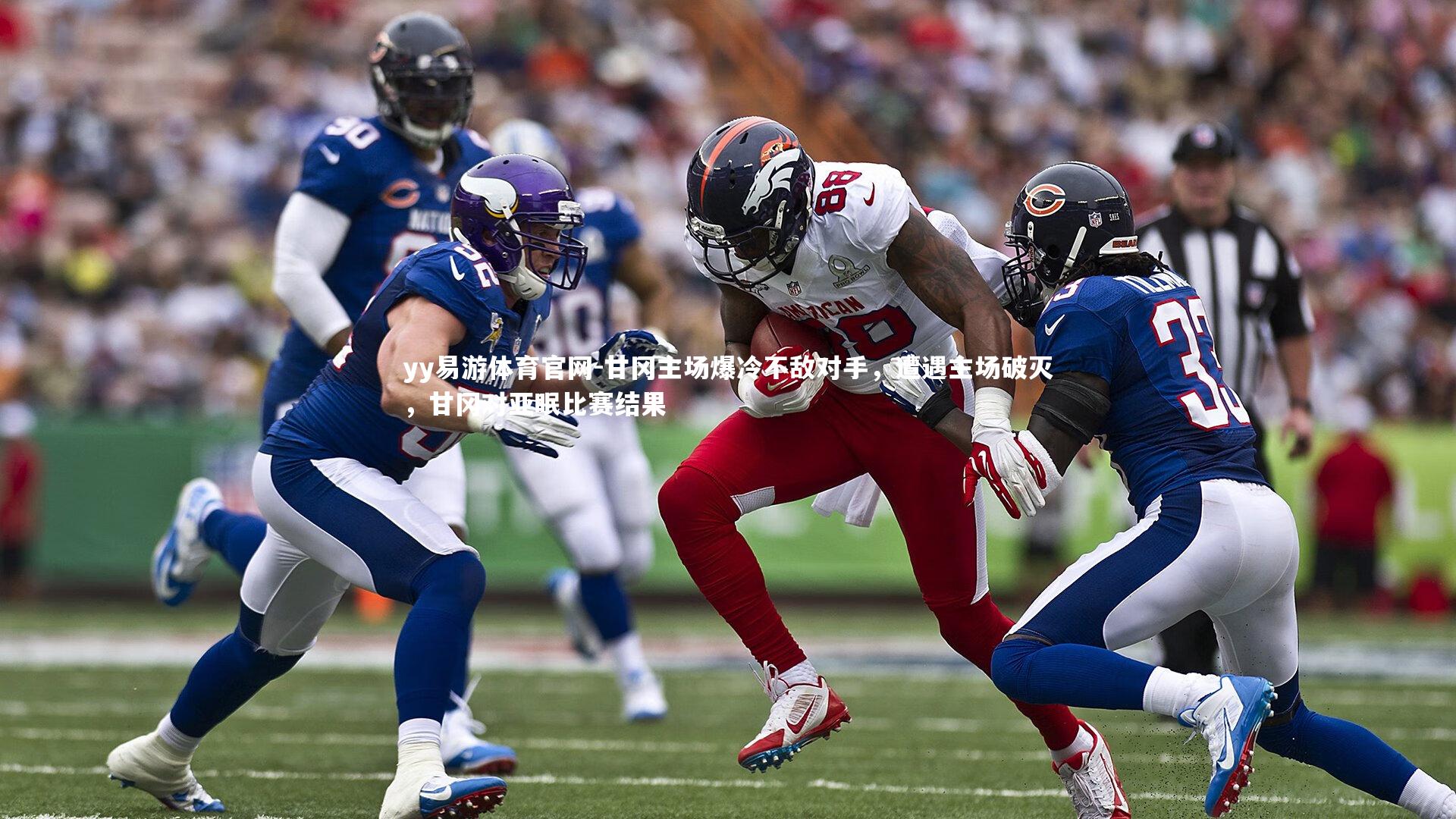 甘冈主场爆冷不敌对手，遭遇主场破灭，甘冈对亚眠比赛结果