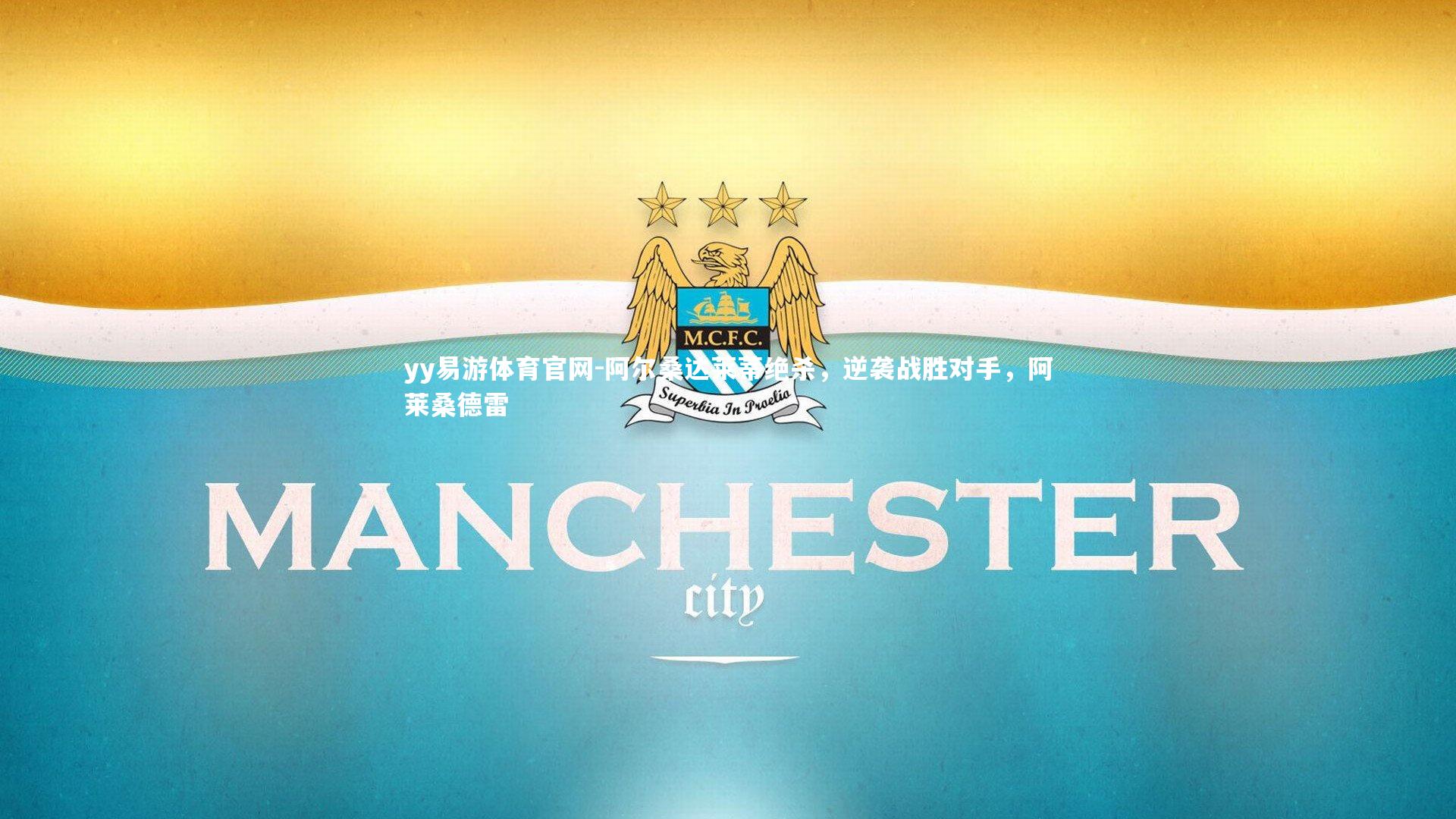 阿尔桑达莱蒂绝杀,逆袭战胜对手,阿莱桑德雷