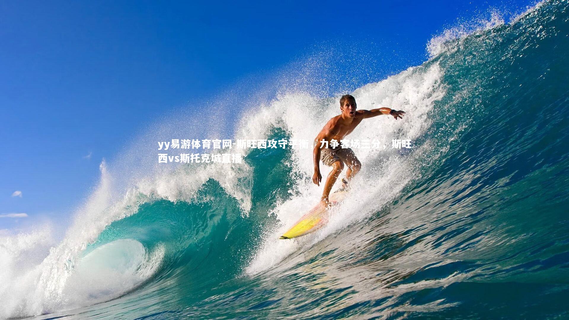 yy易游体育官网-斯旺西攻守平衡，力争客场三分，斯旺西vs斯托克城直播