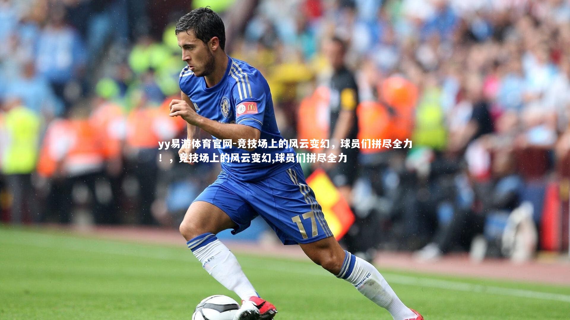 yy易游体育官网-竞技场上的风云变幻，球员们拼尽全力！，竞技场上的风云变幻,球员们拼尽全力