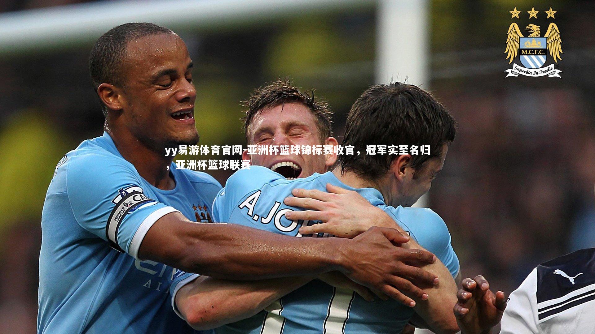 yy易游体育官网-亚洲杯篮球锦标赛收官，冠军实至名归，亚洲杯篮球联赛