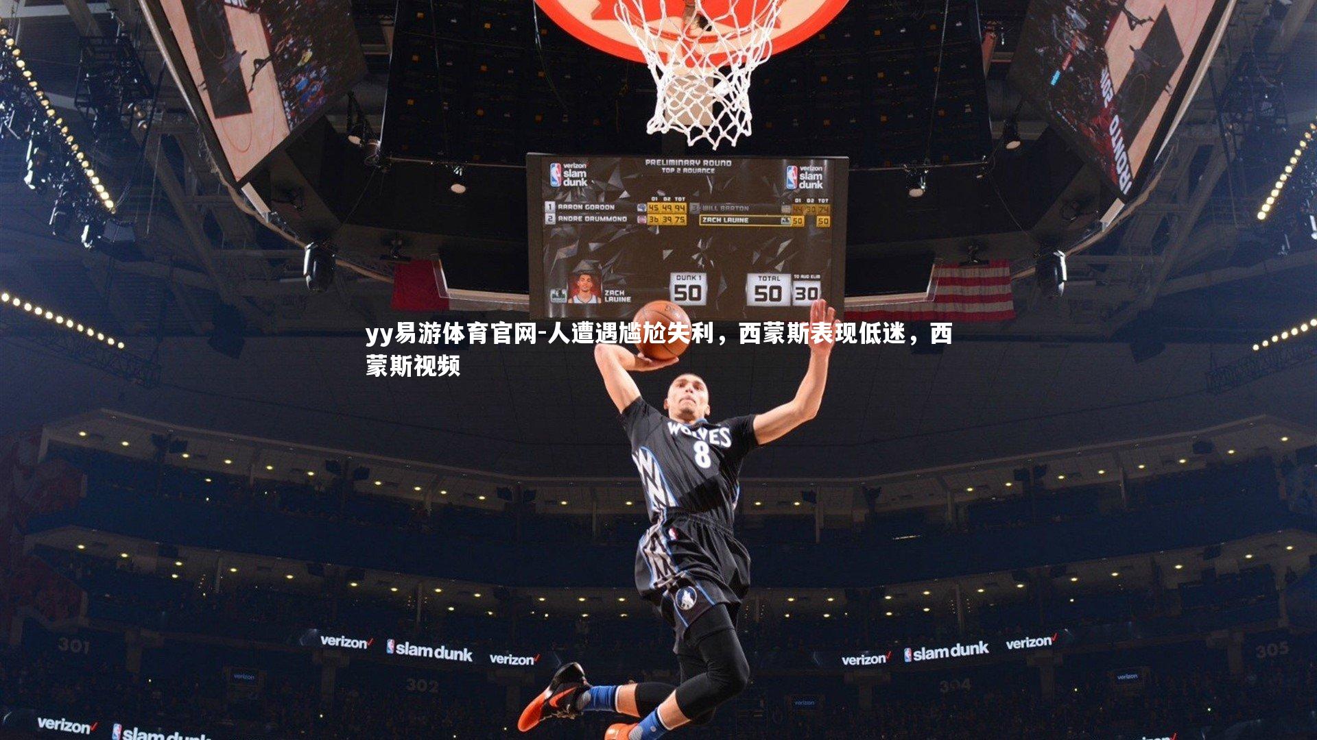 人遭遇尴尬失利，西蒙斯表现低迷，西蒙斯视频