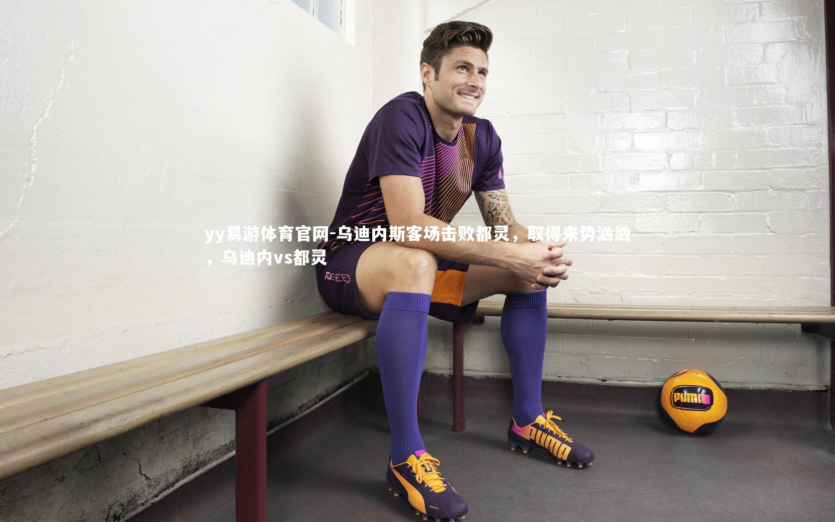 乌迪内斯客场击败都灵，取得来势汹汹，乌迪内vs都灵