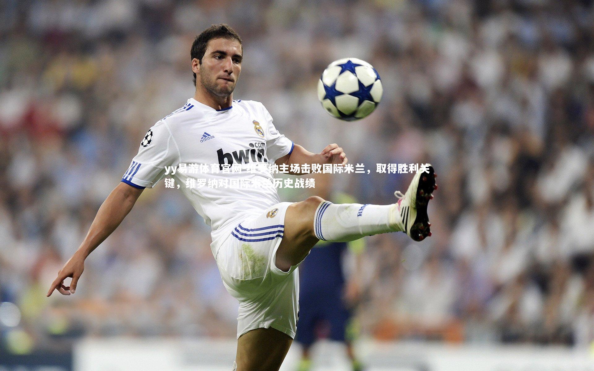 维罗纳主场击败国际米兰，取得胜利关键，维罗纳对国际米兰历史战绩