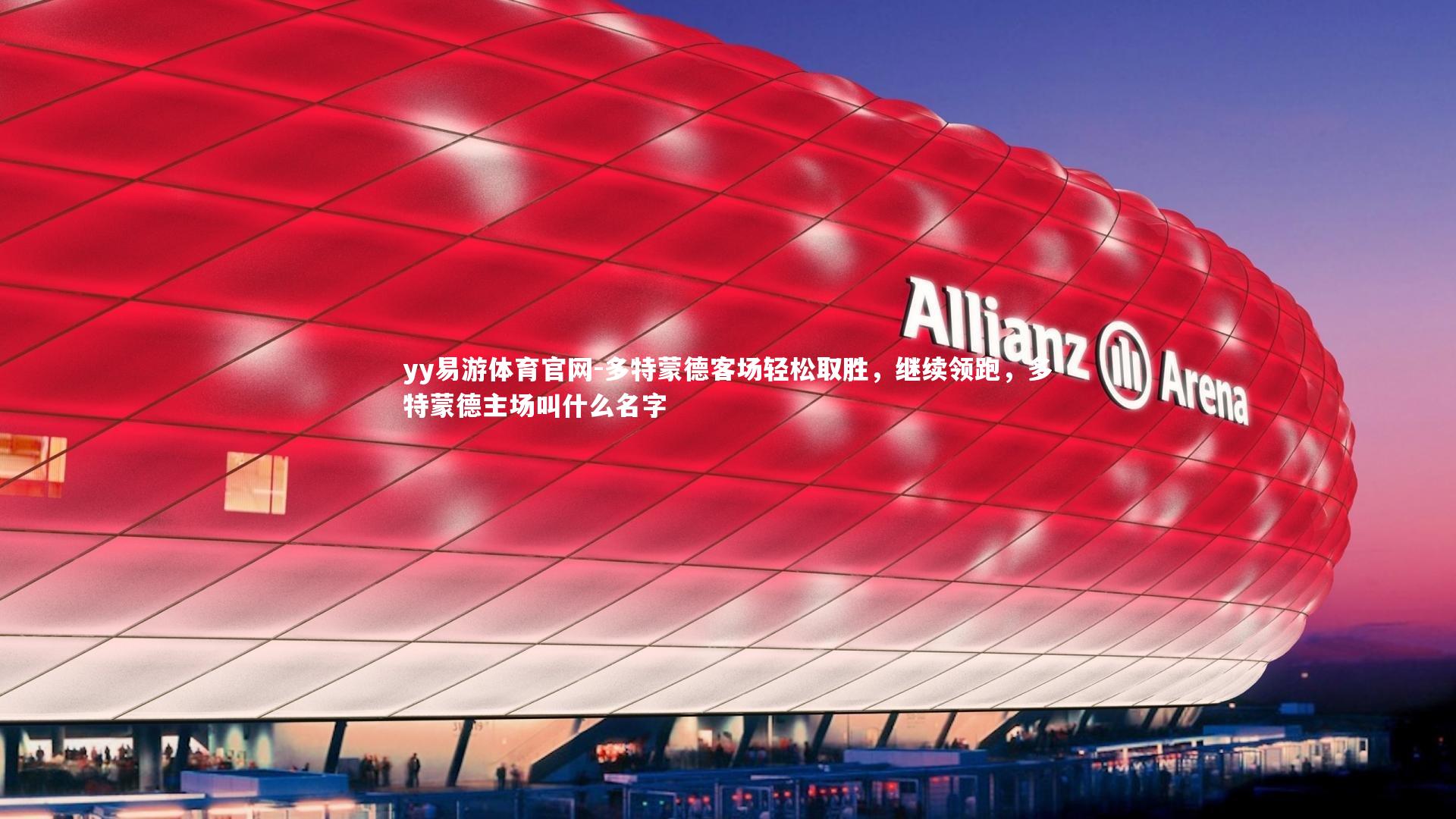 yy易游体育官网-多特蒙德客场轻松取胜，继续领跑，多特蒙德主场叫什么名字