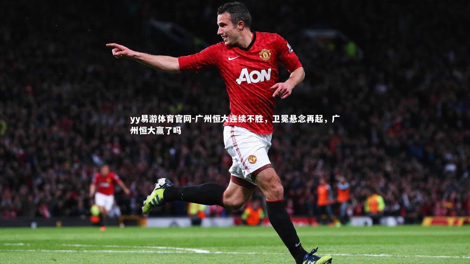 yy易游体育官网-广州恒大连续不胜，卫冕悬念再起，广州恒大赢了吗