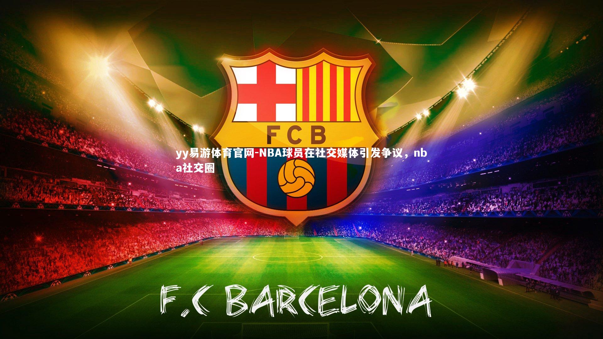 NBA球员在社交媒体引发争议，nba社交圈