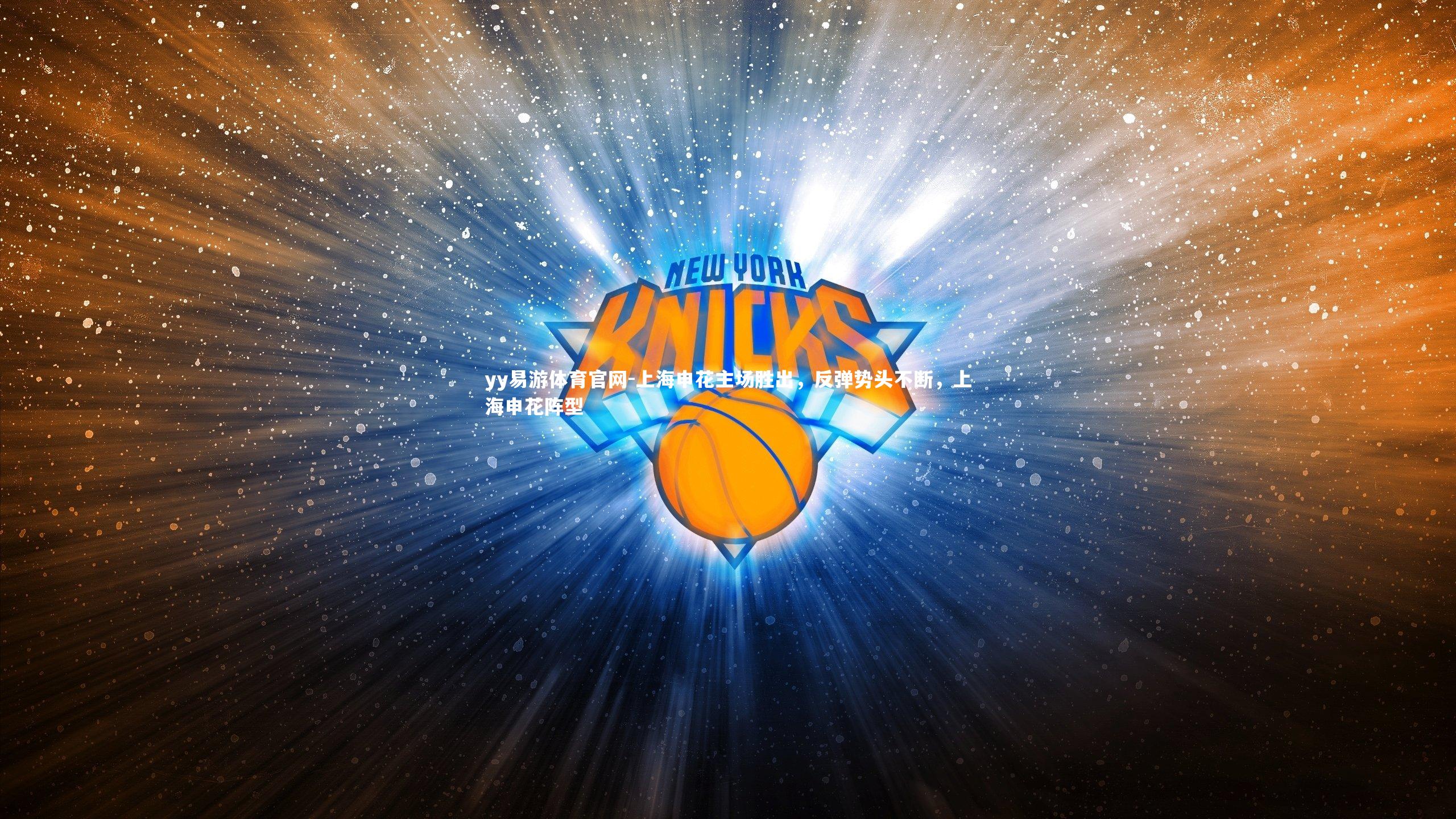 yy易游体育官网-上海申花主场胜出，反弹势头不断，上海申花阵型