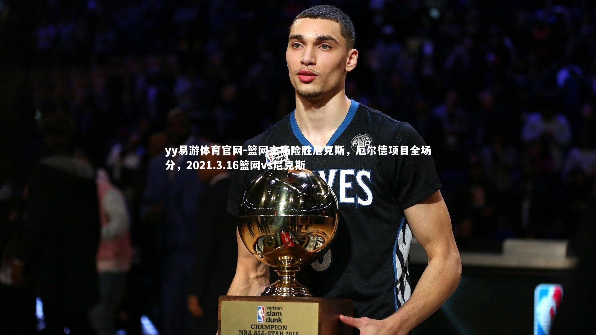 篮网主场险胜尼克斯，厄尔德项目全场分，2021.3.16篮网vs尼克斯