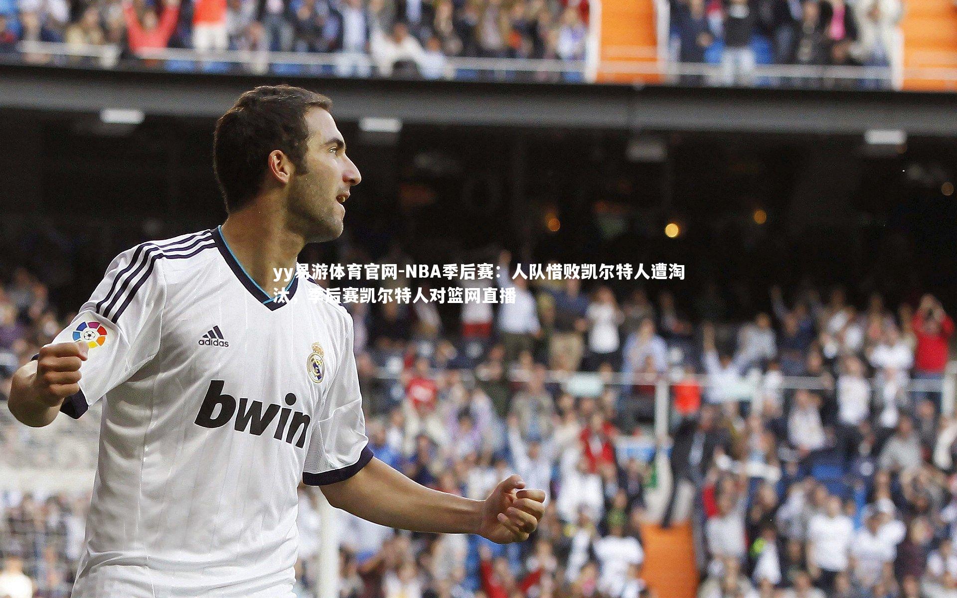 NBA季后赛：人队惜败凯尔特人遭淘汰，季后赛凯尔特人对篮网直播