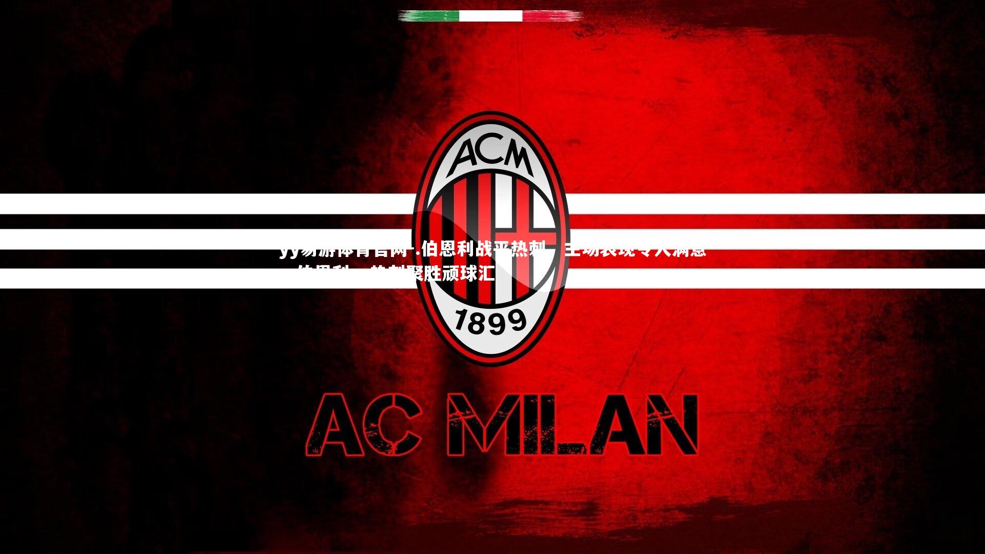 .伯恩利战平热刺，主场表现令人满意，伯恩利vs热刺聚胜顽球汇