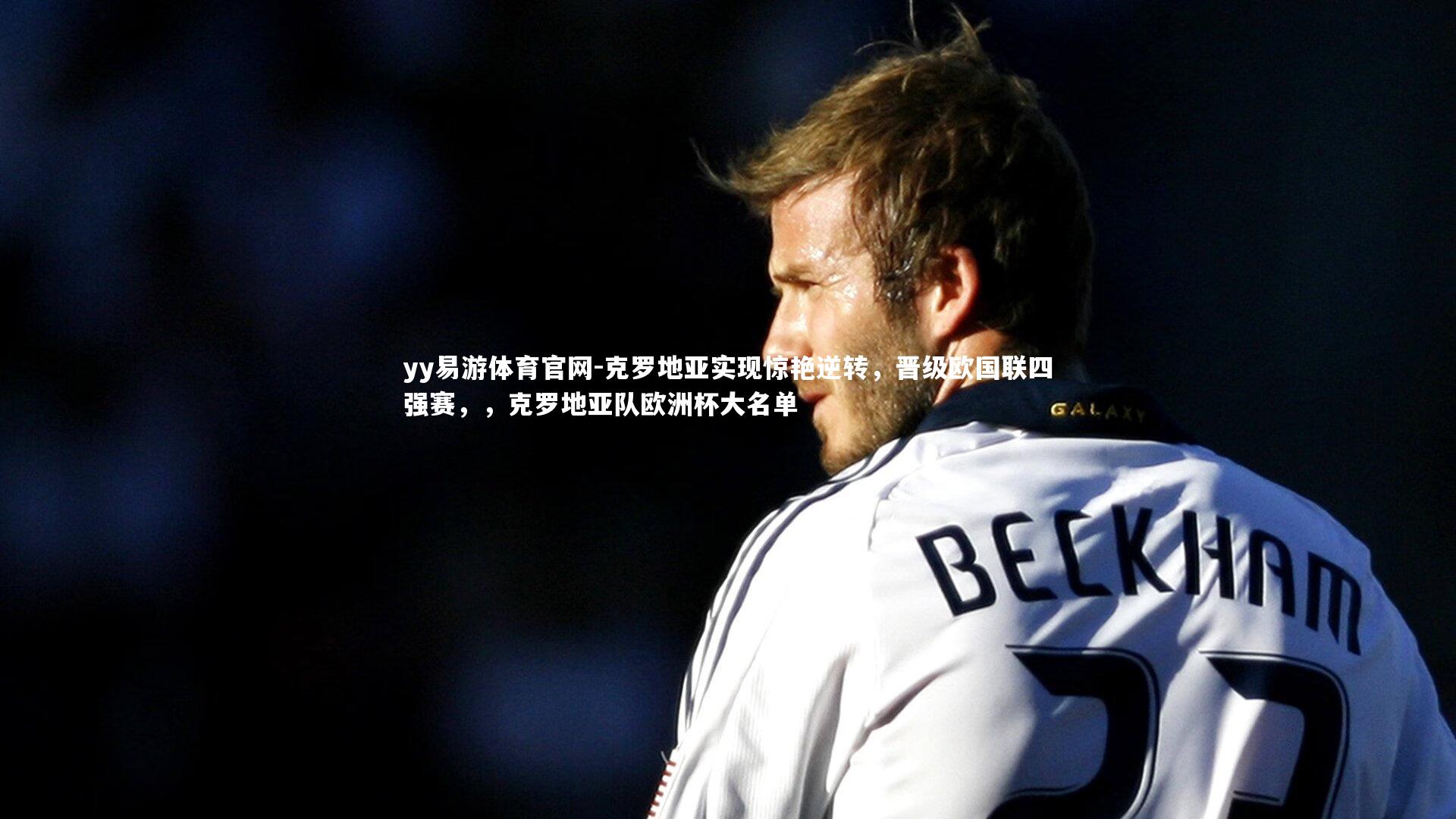 克罗地亚实现惊艳逆转，晋级欧国联四强赛，，克罗地亚队欧洲杯大名单