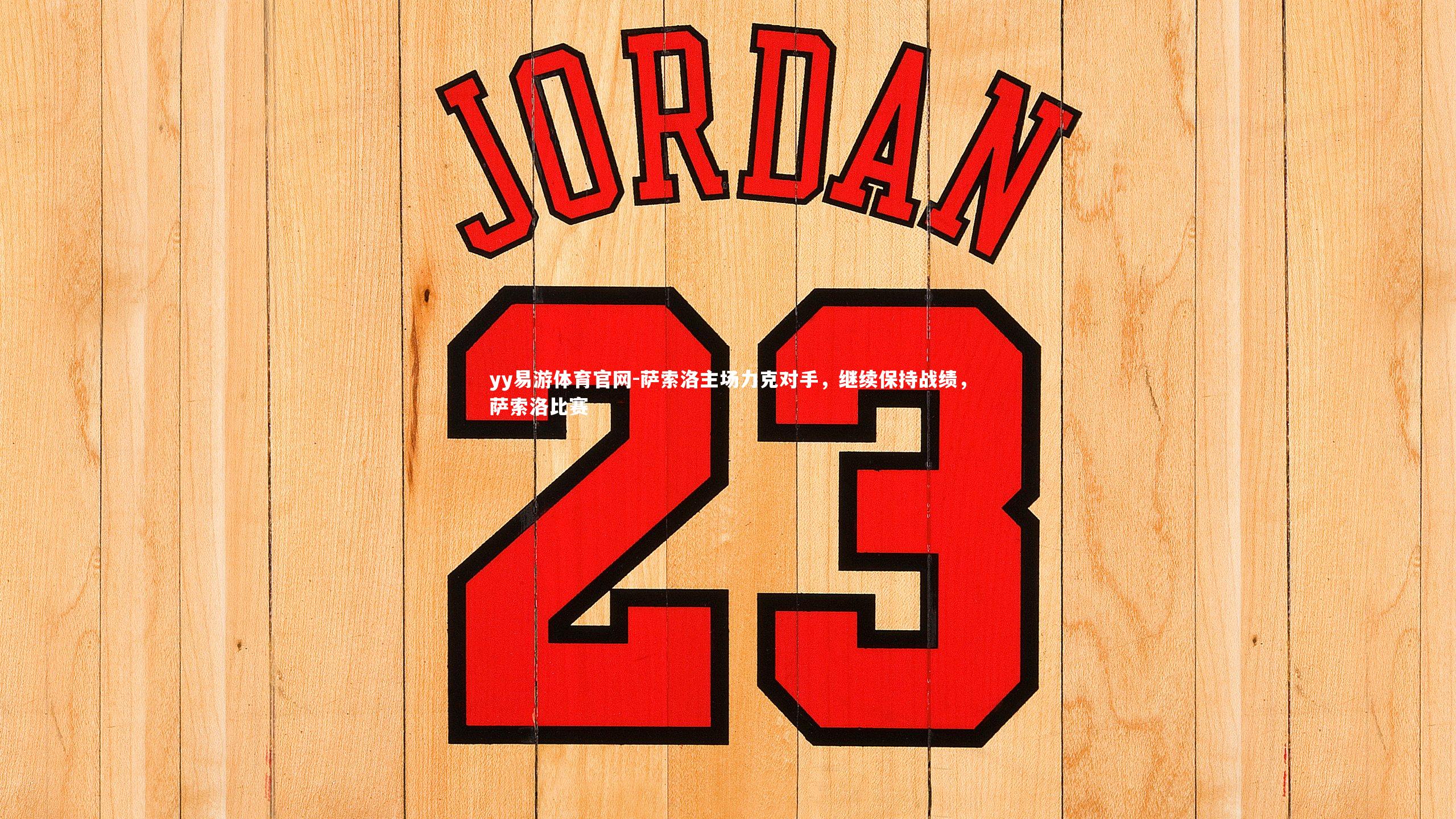 yy易游体育官网-萨索洛主场力克对手，继续保持战绩，萨索洛比赛