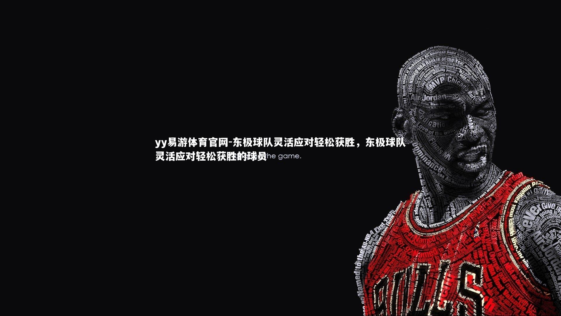 yy易游体育官网-东极球队灵活应对轻松获胜，东极球队灵活应对轻松获胜的球员