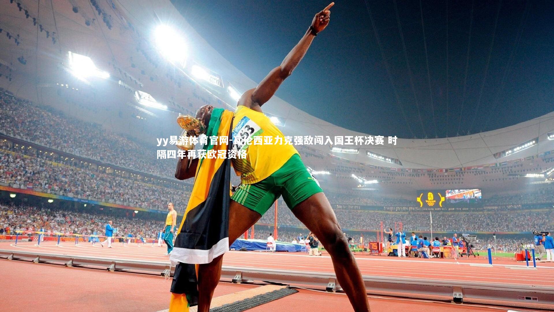 yy易游体育官网-瓦伦西亚力克强敌闯入国王杯决赛 时隔四年再获欧冠资格