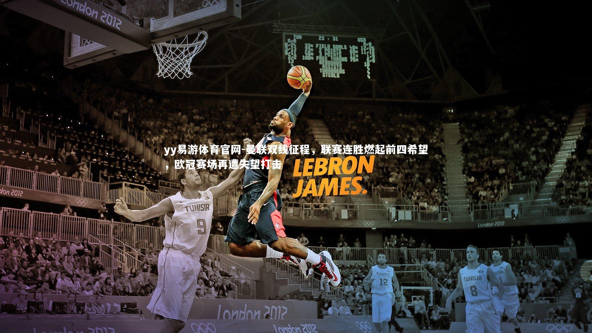 yy易游体育官网-曼联双线征程，联赛连胜燃起前四希望，欧冠赛场再遭失望打击