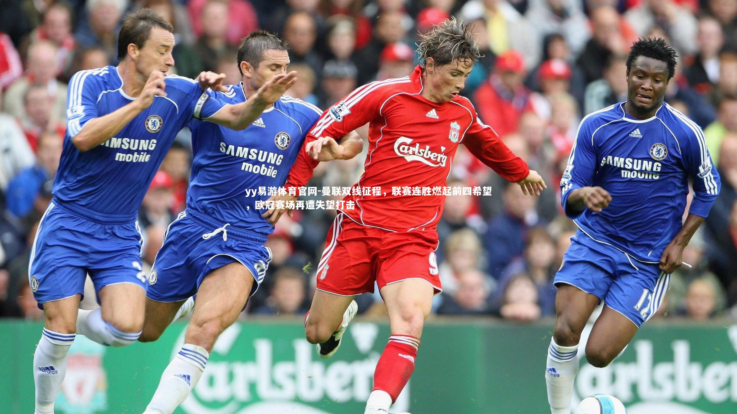 曼联双线征程，联赛连胜燃起前四希望，欧冠赛场再遭失望打击