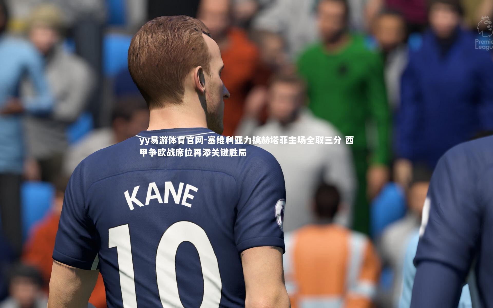 塞维利亚力擒赫塔菲主场全取三分 西甲争欧战席位再添关键胜局