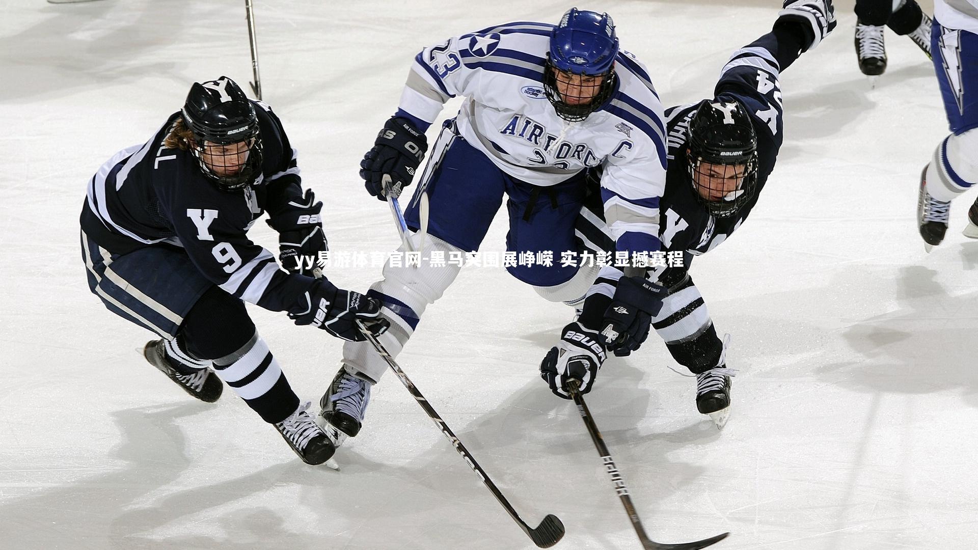 yy易游体育官网-黑马突围展峥嵘 实力彰显撼赛程