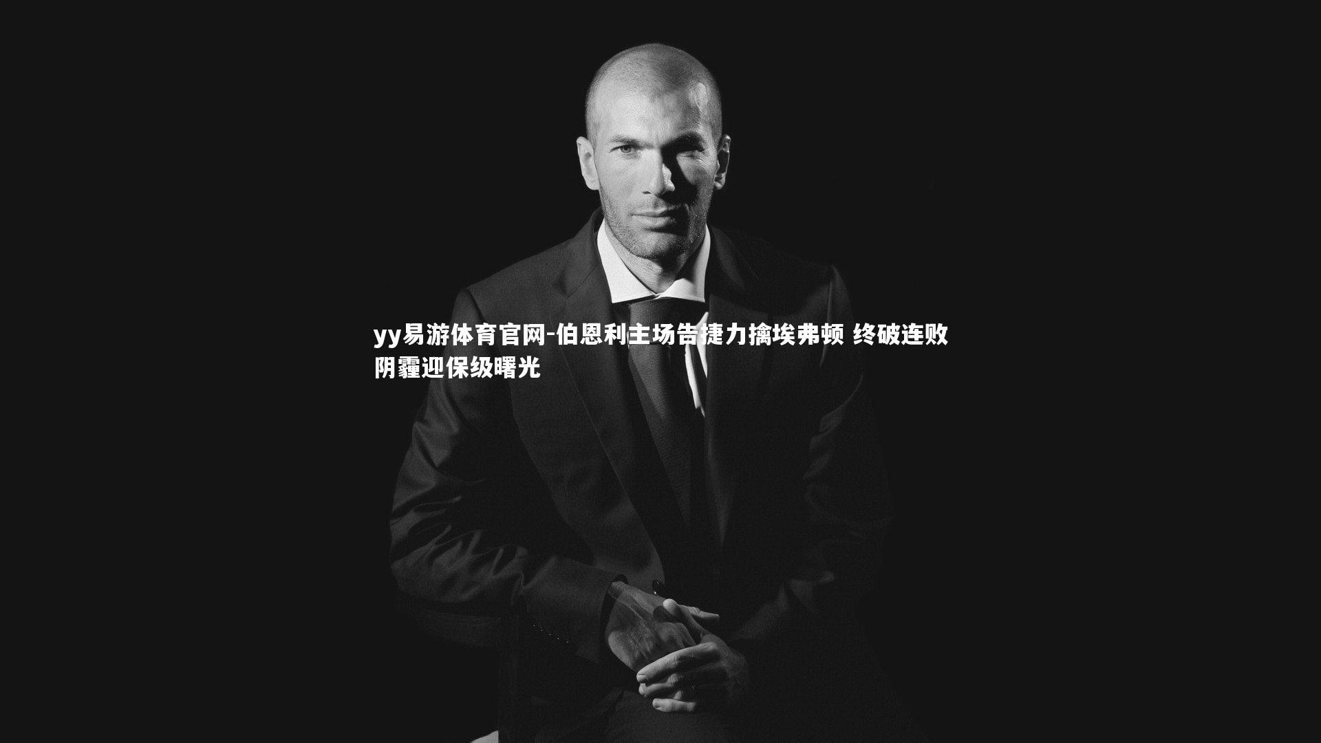 伯恩利主场告捷力擒埃弗顿 终破连败阴霾迎保级曙光