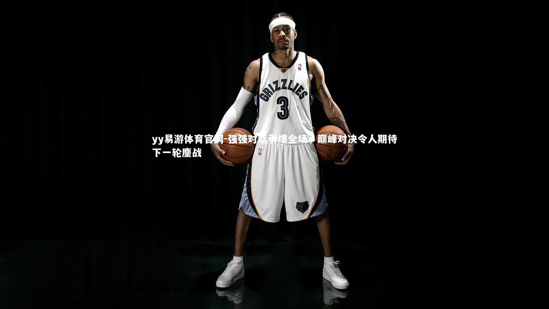 yy易游体育官网-强强对话引爆全场，巅峰对决令人期待下一轮鏖战
