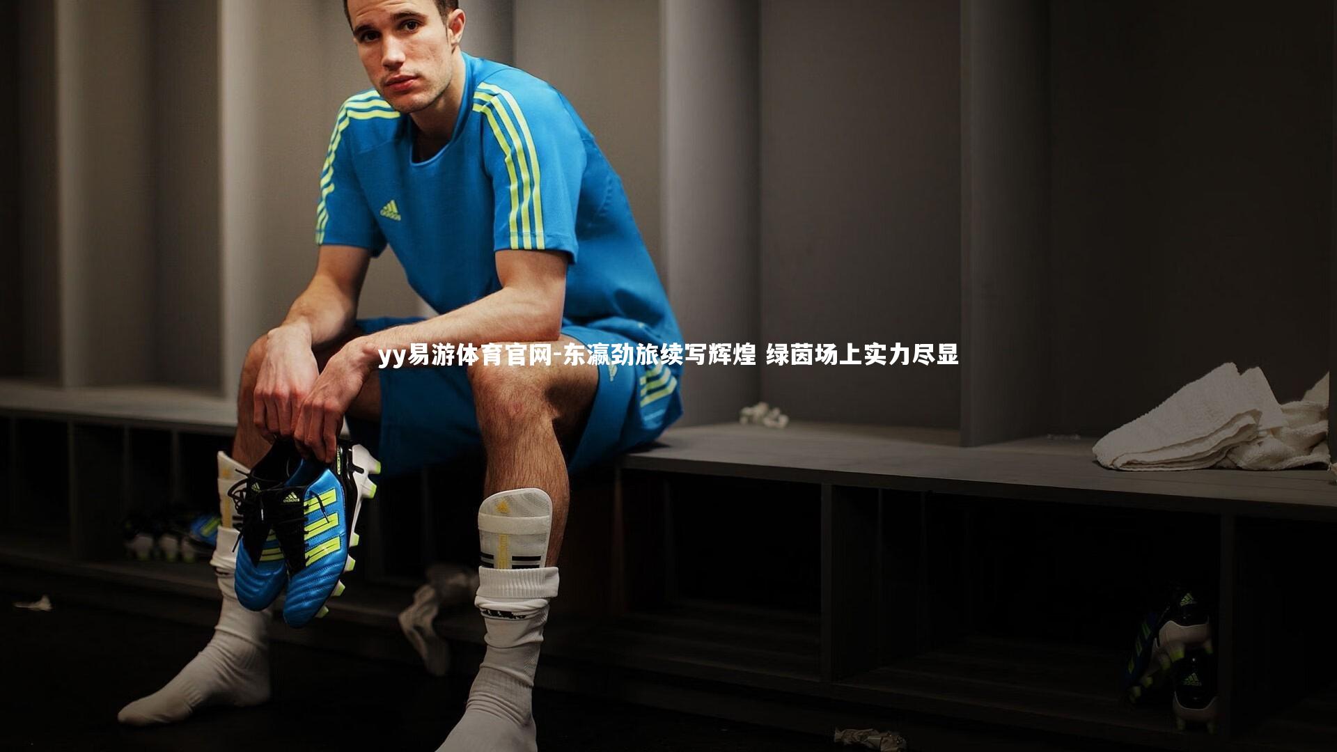 东瀛劲旅续写辉煌 绿茵场上实力尽显