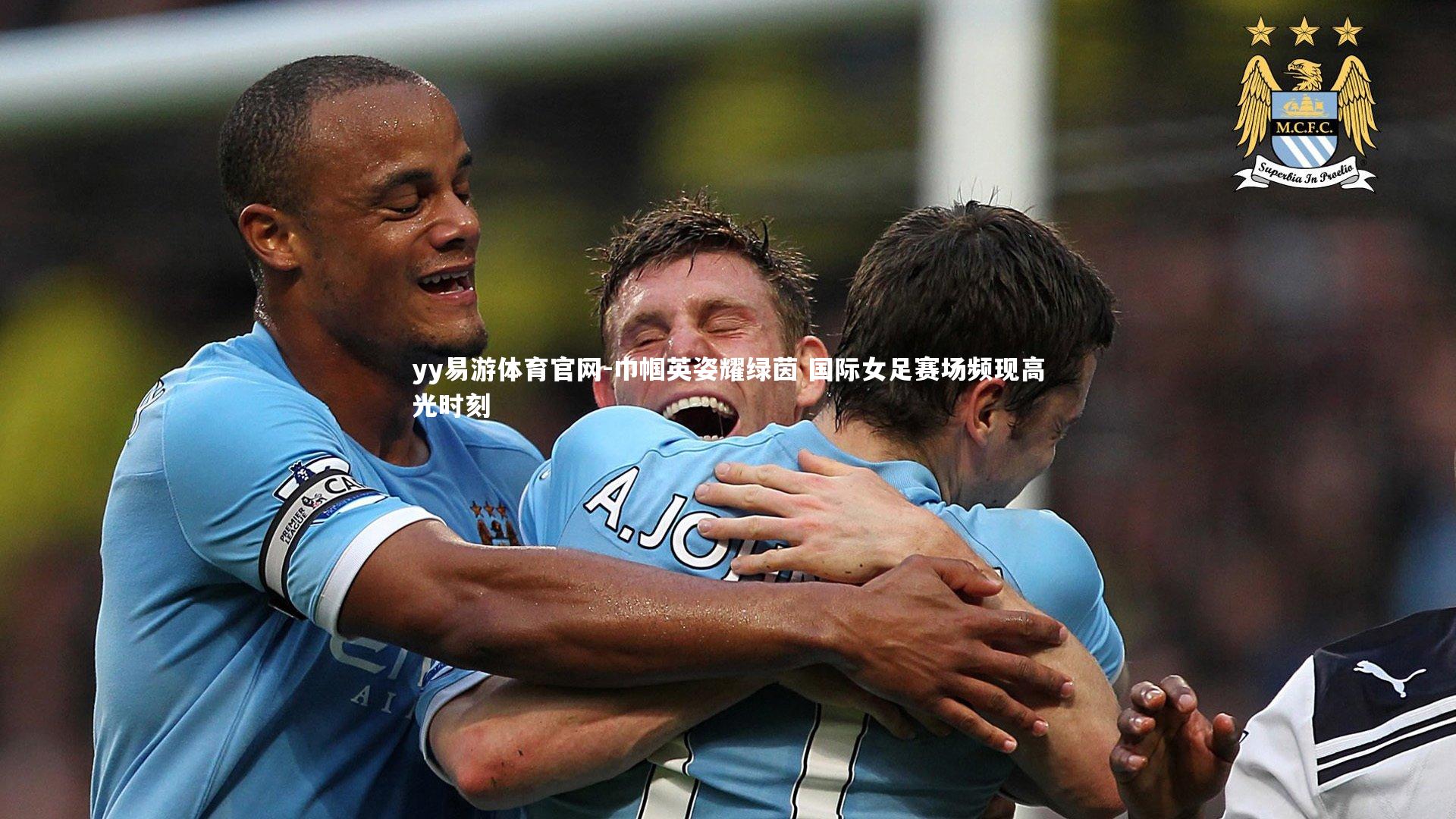 yy易游体育官网-巾帼英姿耀绿茵 国际女足赛场频现高光时刻