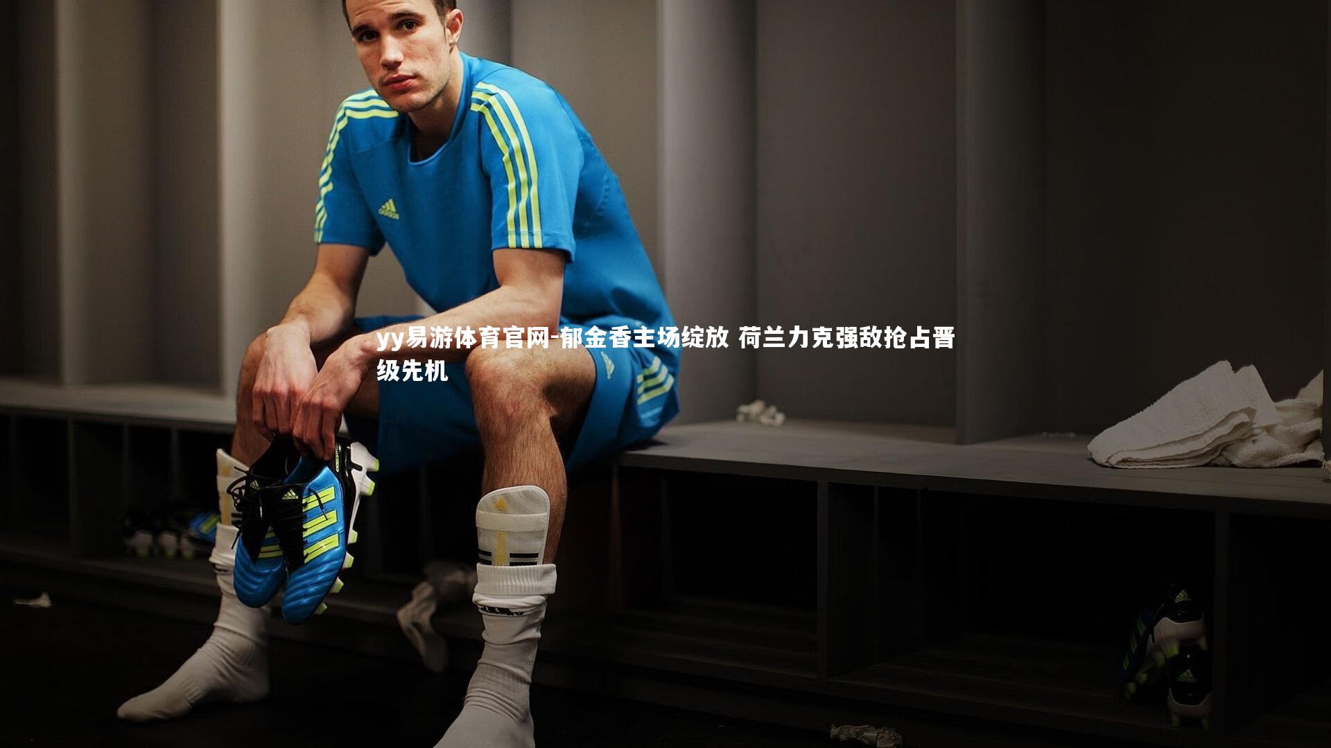 郁金香主场绽放 荷兰力克强敌抢占晋级先机