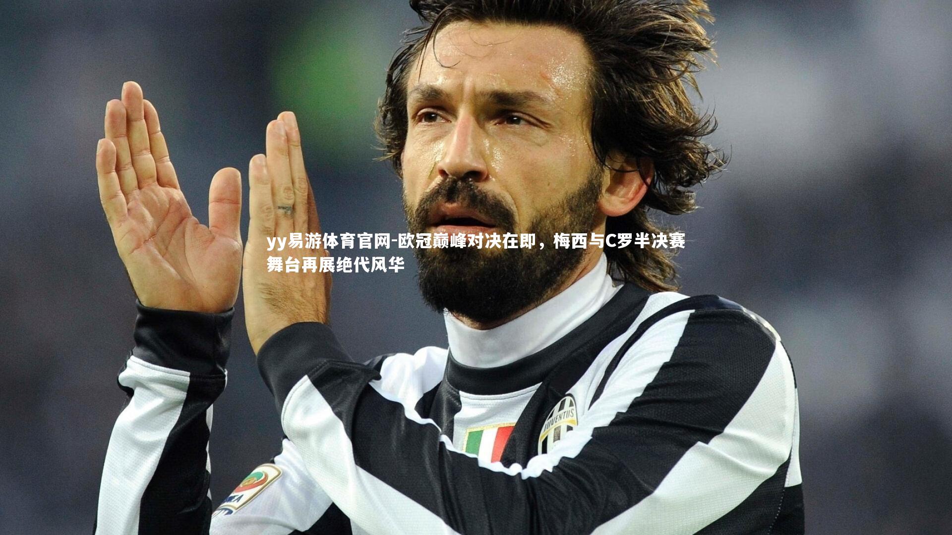 yy易游体育官网-欧冠巅峰对决在即，梅西与C罗半决赛舞台再展绝代风华
