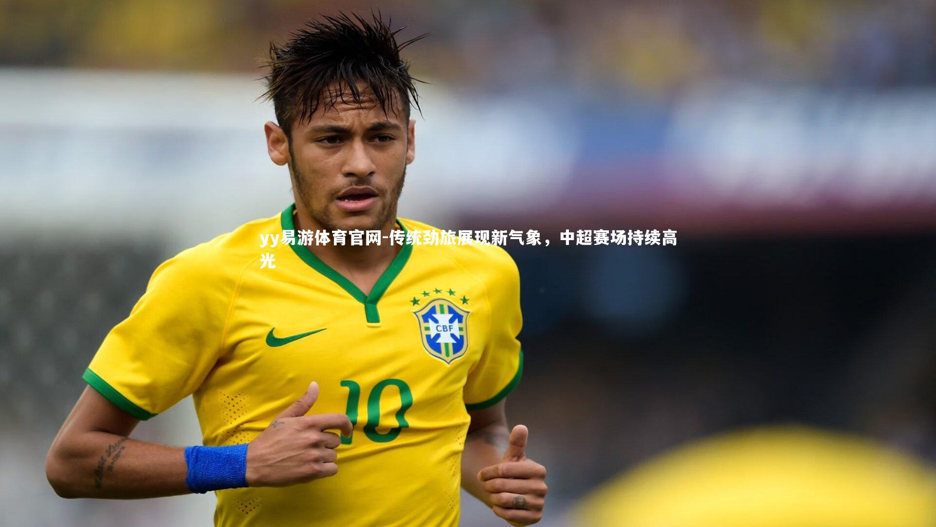 传统劲旅展现新气象，中超赛场持续高光