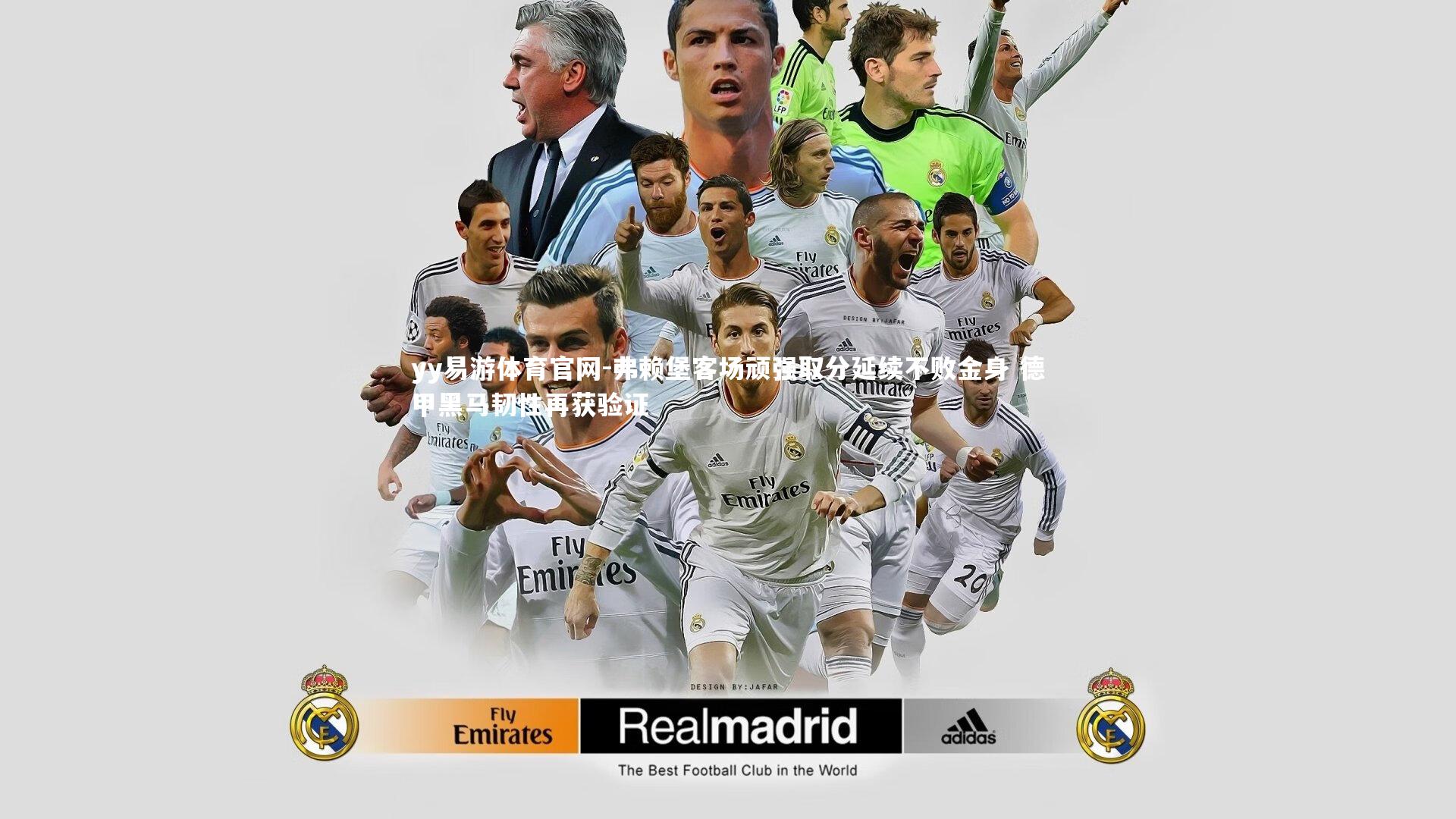 弗赖堡客场顽强取分延续不败金身 德甲黑马韧性再获验证