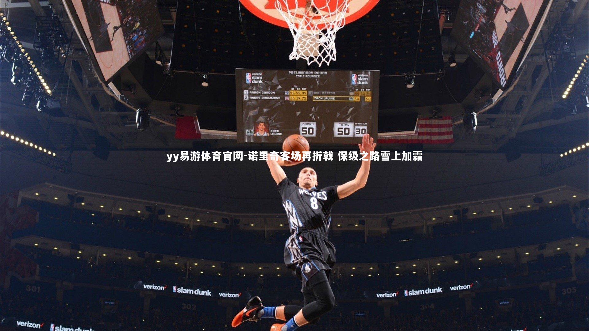 诺里奇客场再折戟 保级之路雪上加霜