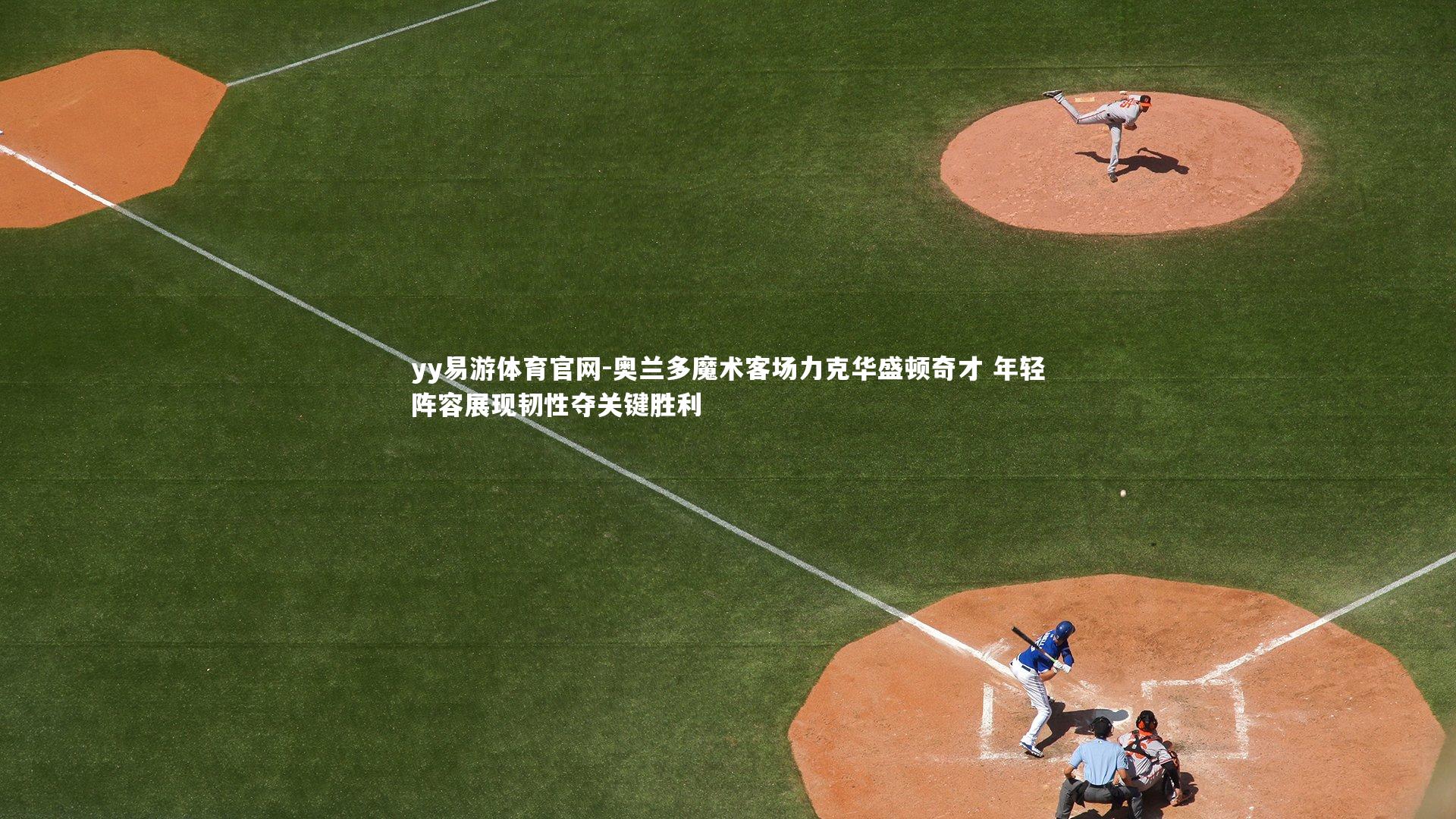 奥兰多魔术客场力克华盛顿奇才 年轻阵容展现韧性夺关键胜利