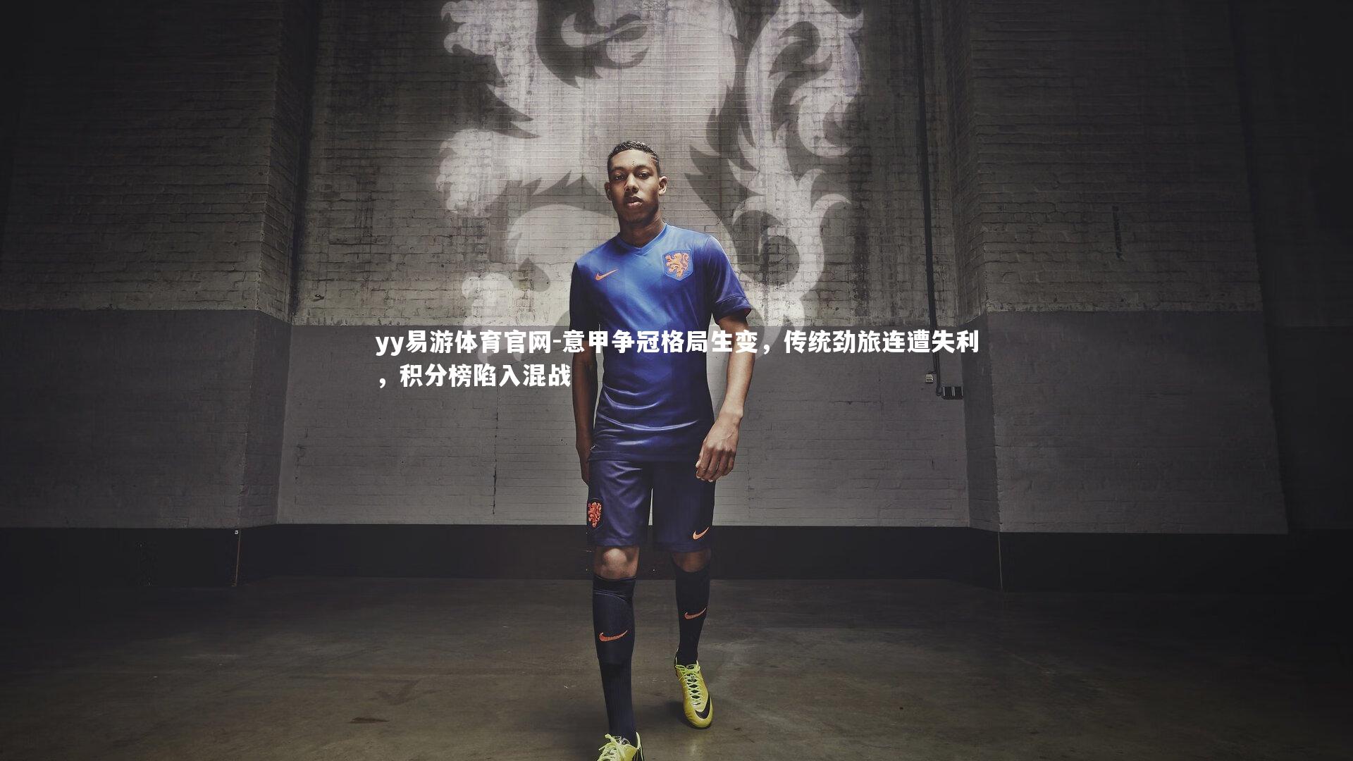 意甲争冠格局生变，传统劲旅连遭失利，积分榜陷入混战