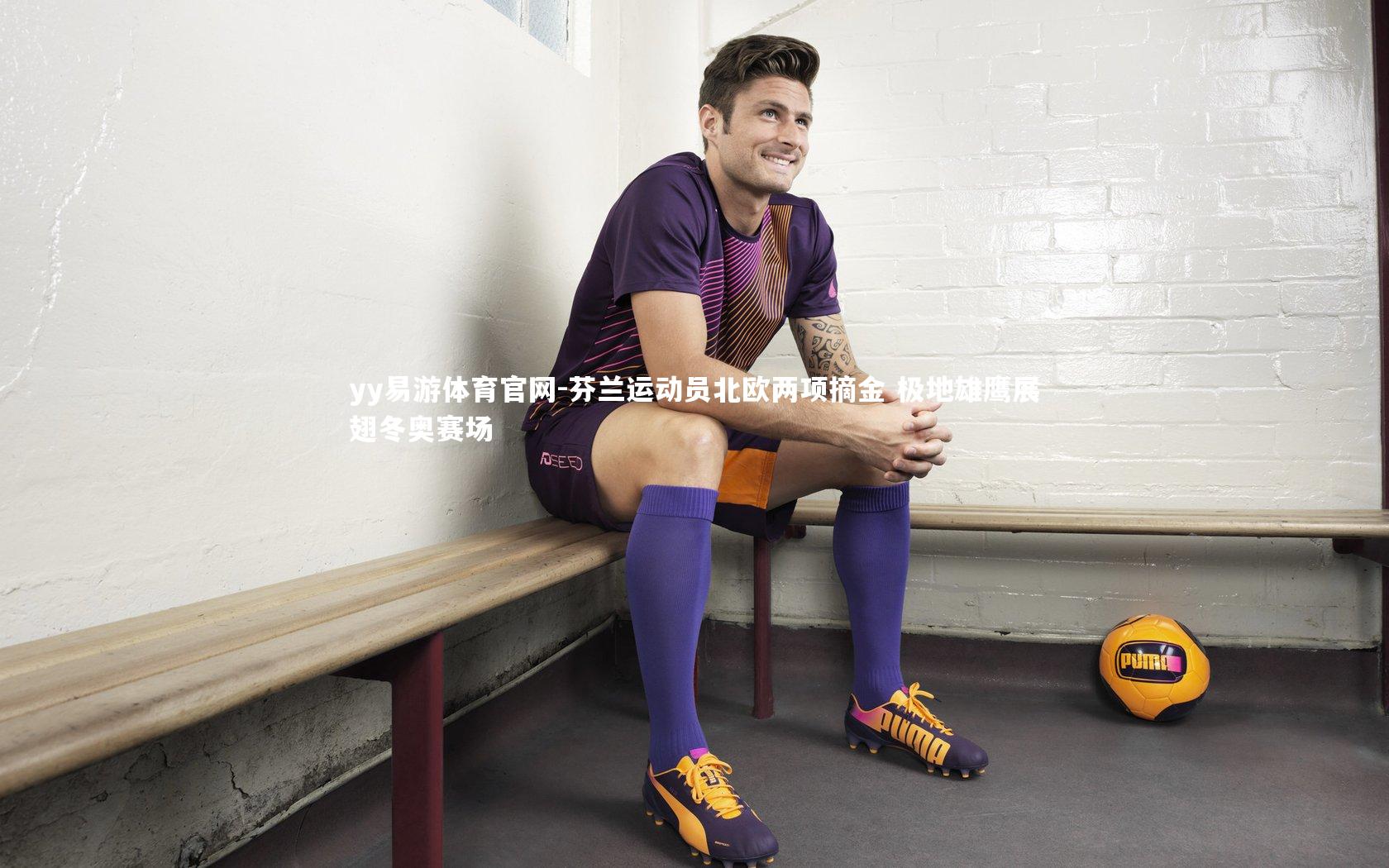 芬兰运动员北欧两项摘金 极地雄鹰展翅冬奥赛场