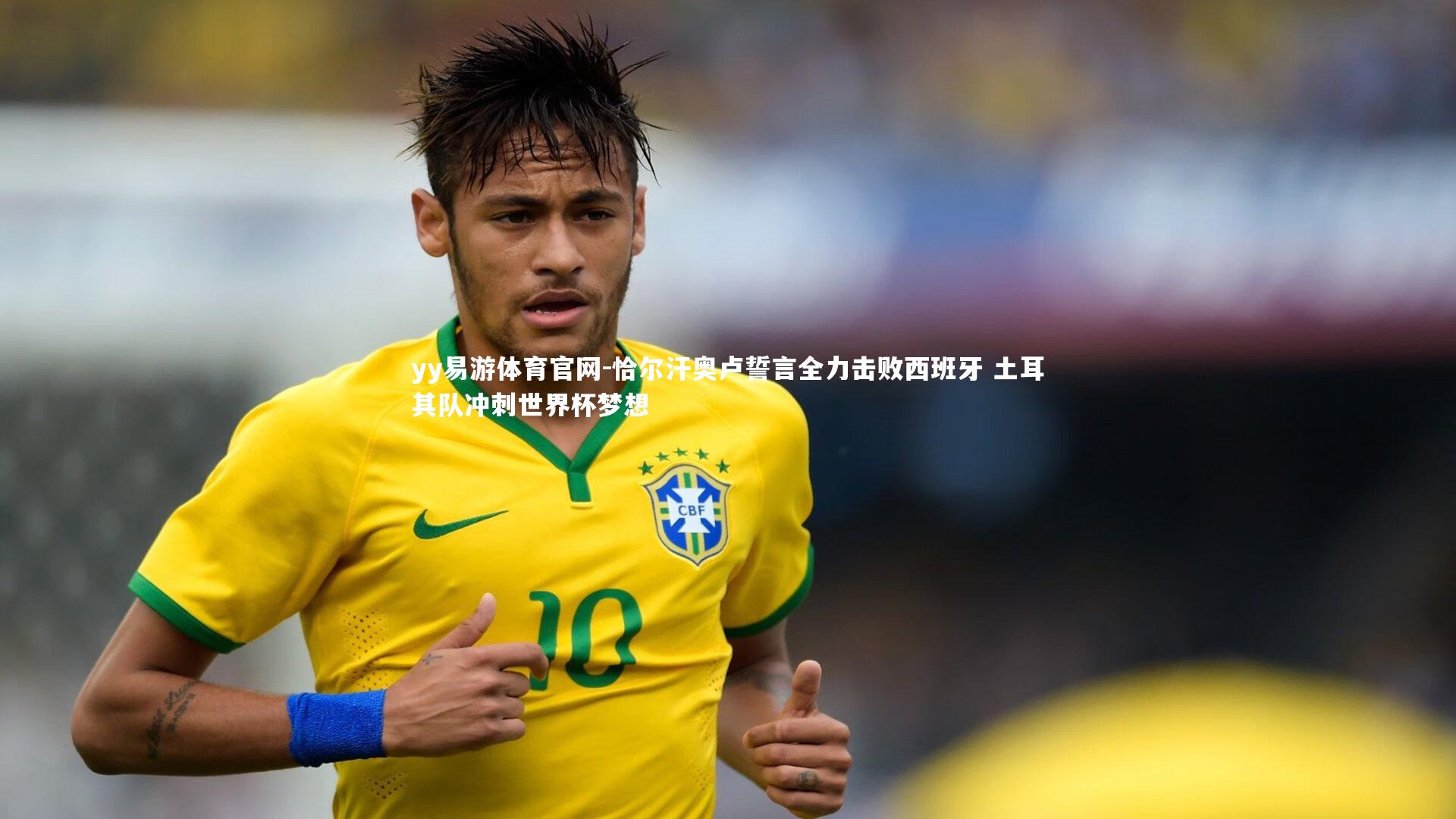yy易游体育官网-恰尔汗奥卢誓言全力击败西班牙 土耳其队冲刺世界杯梦想