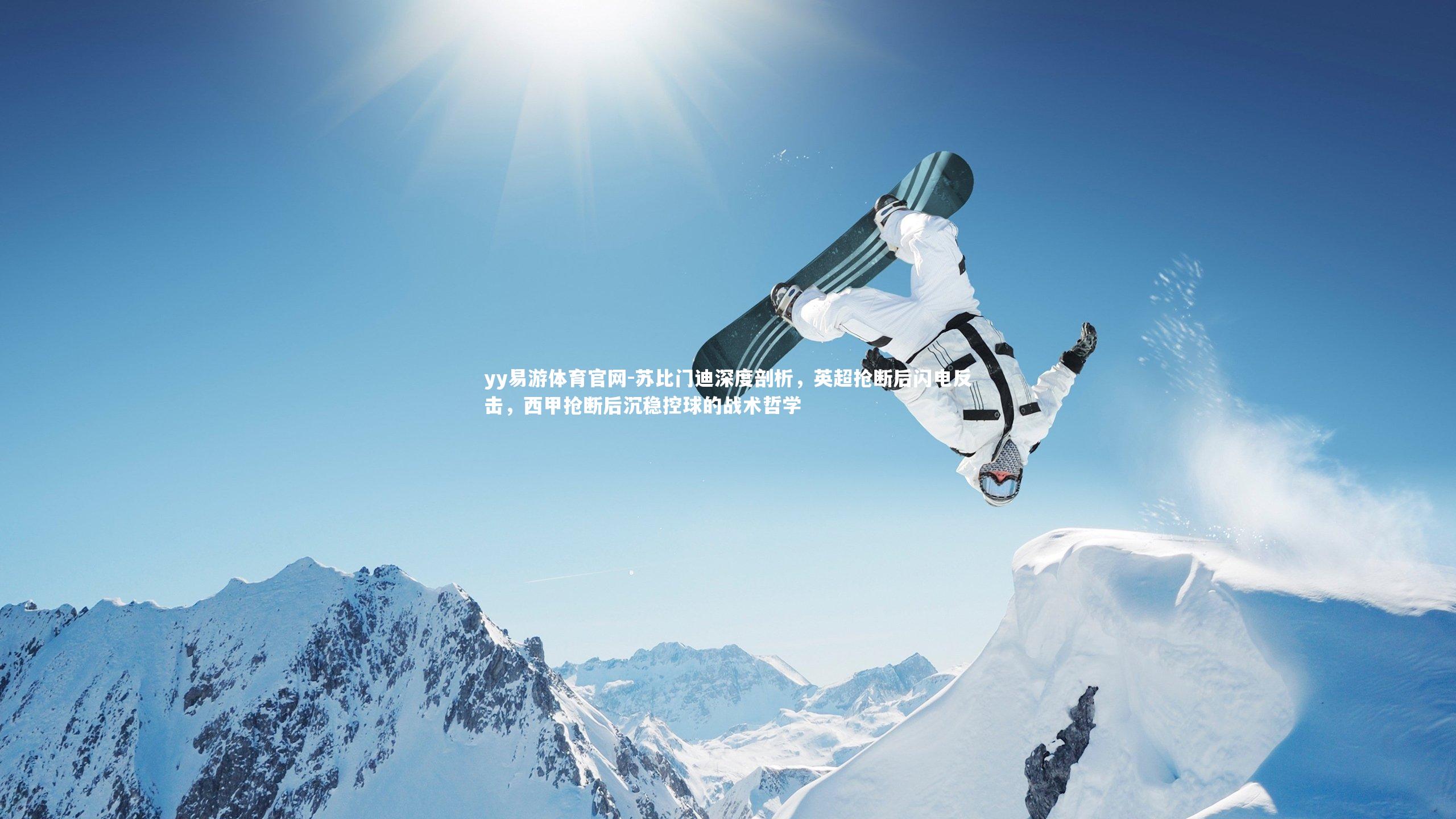 苏比门迪深度剖析,英超抢断后闪电反击,西甲抢断后沉稳控球的战术哲学