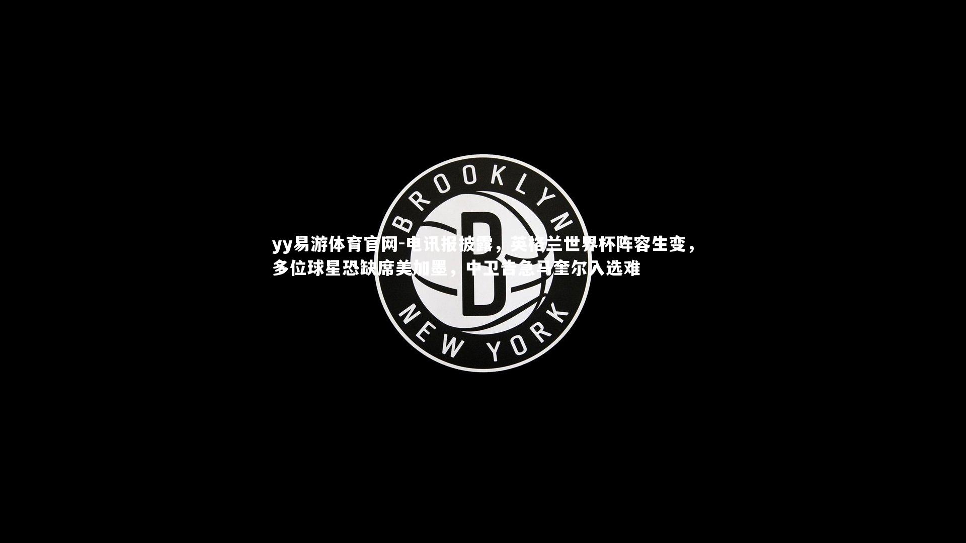 电讯报披露，英格兰世界杯阵容生变，多位球星恐缺席美加墨，中卫告急马奎尔入选难