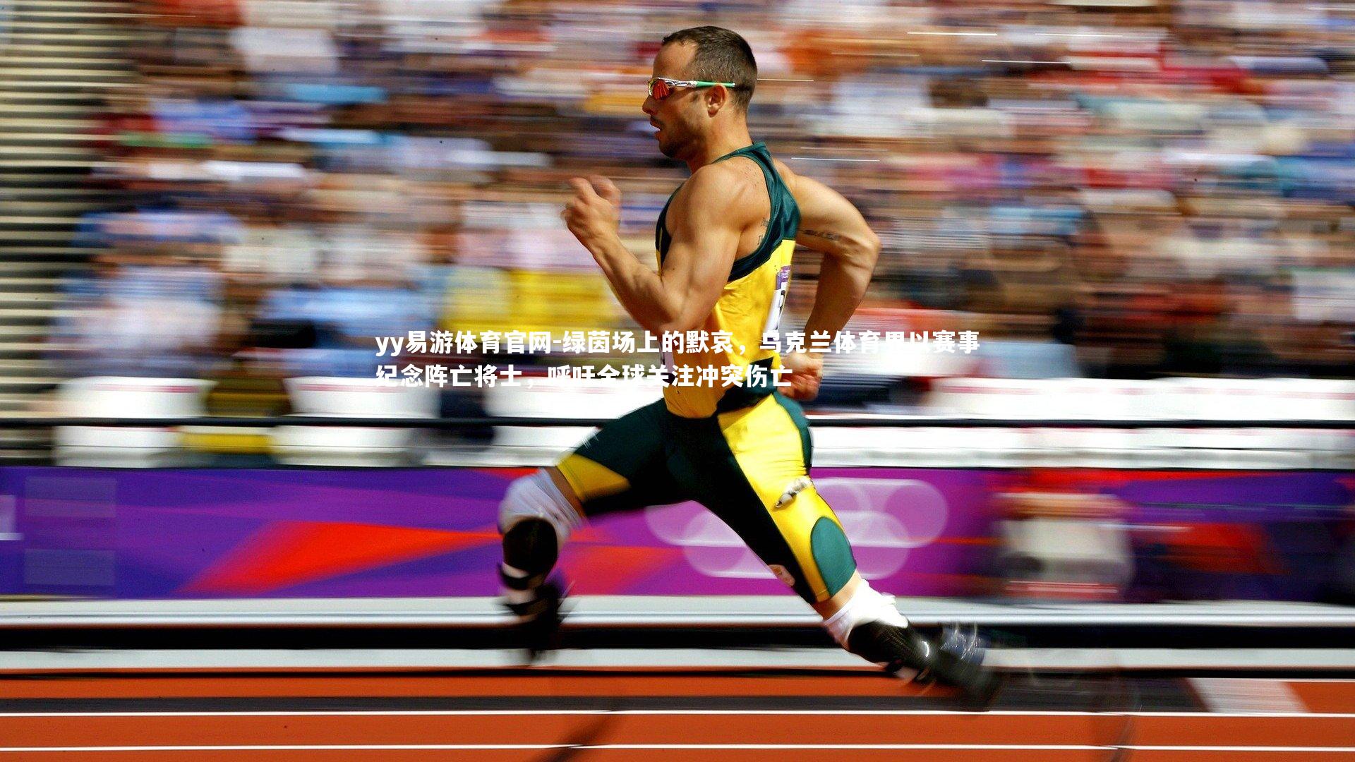 绿茵场上的默哀,乌克兰体育界以赛事纪念阵亡将士,呼吁全球关注冲突伤亡