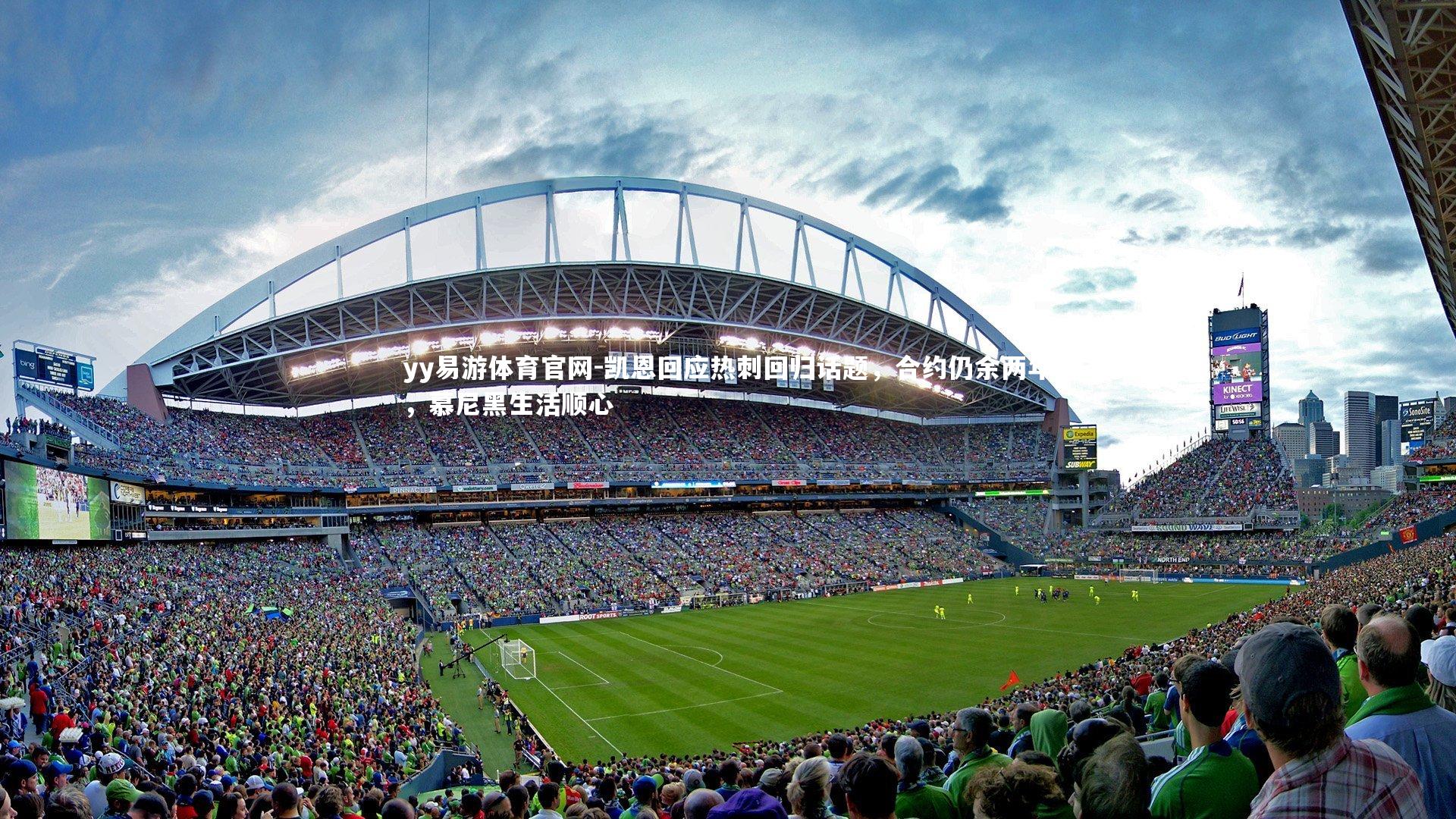 凯恩回应热刺回归话题,合约仍余两年,慕尼黑生活顺心