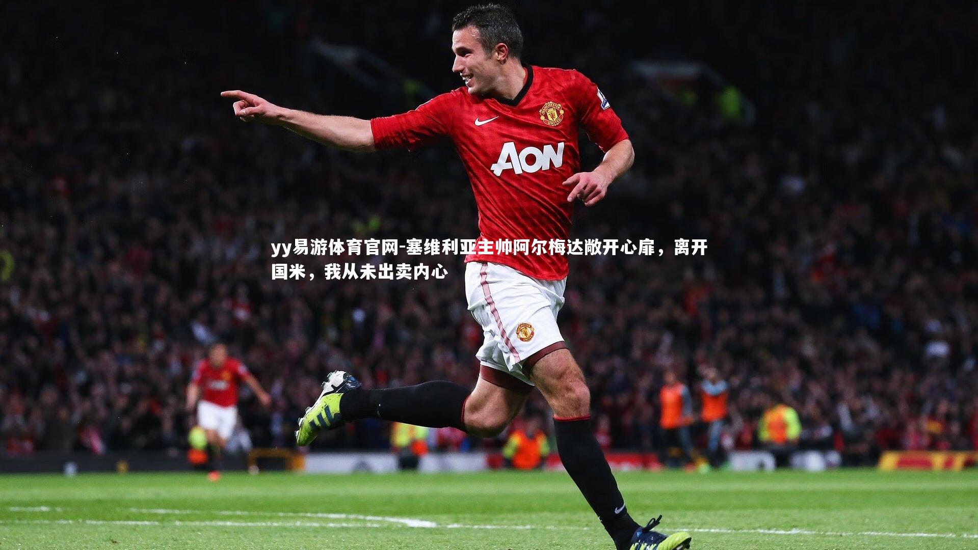 塞维利亚主帅阿尔梅达敞开心扉，离开国米，我从未出卖内心