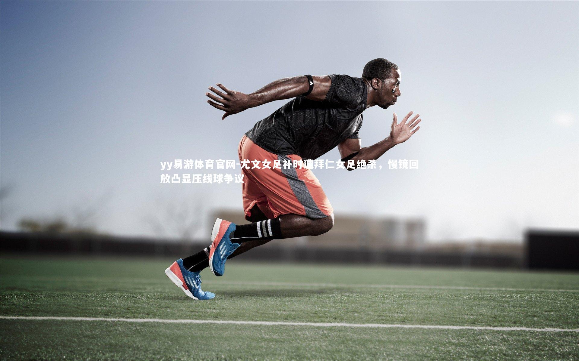 yy易游体育官网-尤文女足补时遭拜仁女足绝杀，慢镜回放凸显压线球争议