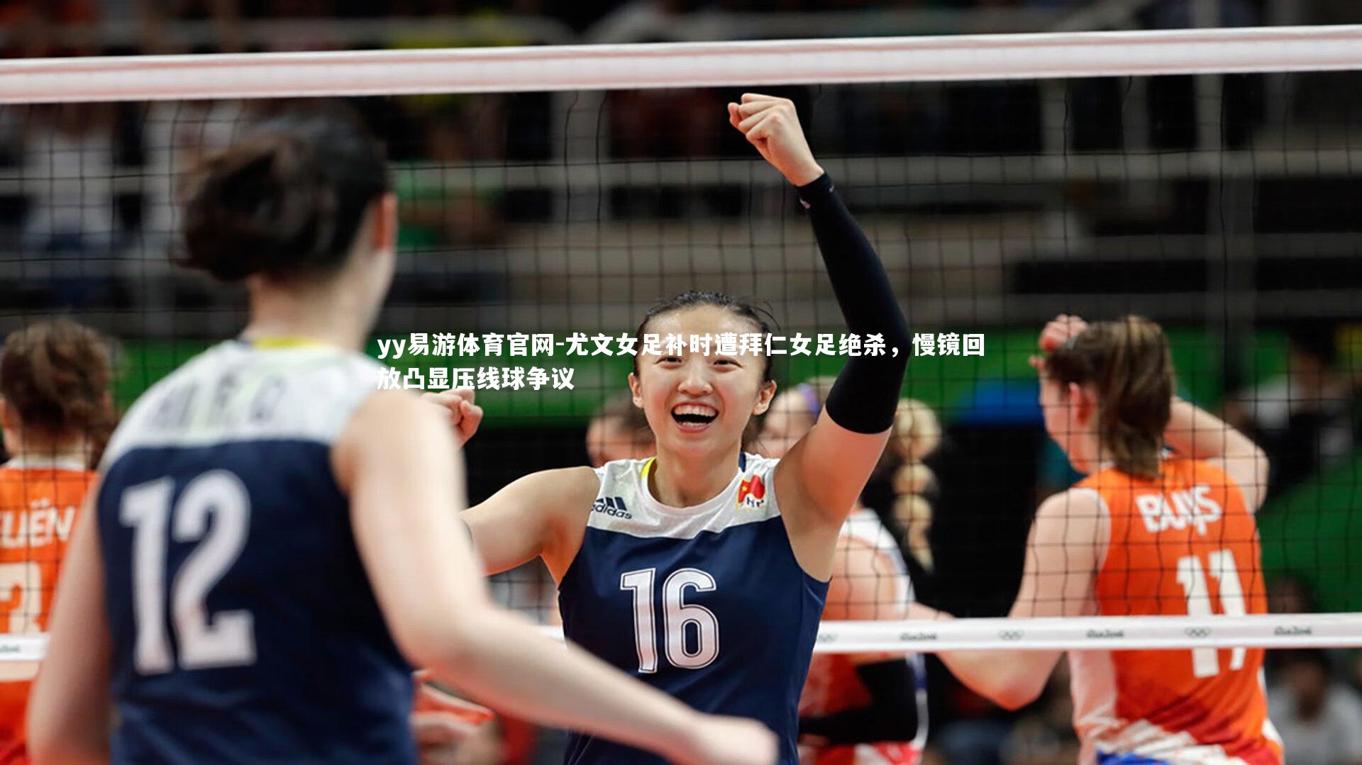 尤文女足补时遭拜仁女足绝杀，慢镜回放凸显压线球争议