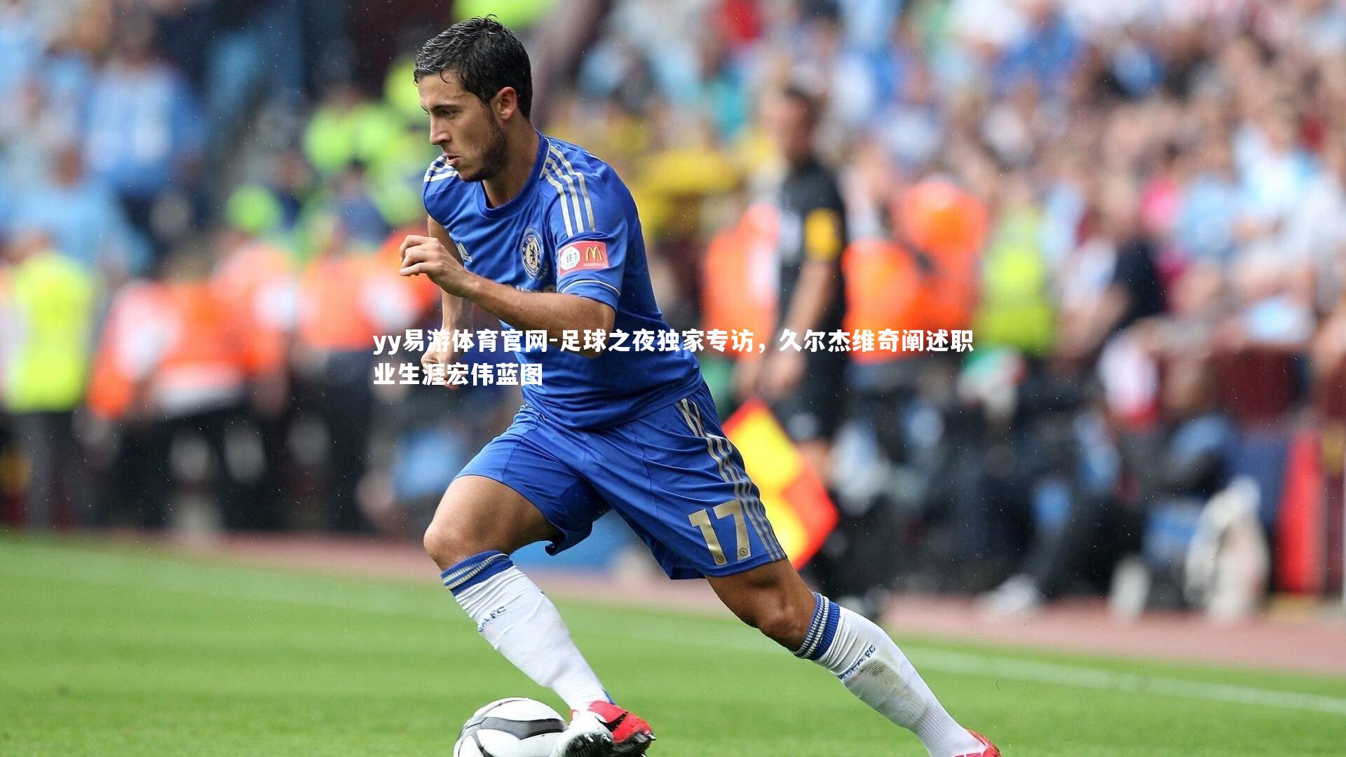 足球之夜独家专访，久尔杰维奇阐述职业生涯宏伟蓝图