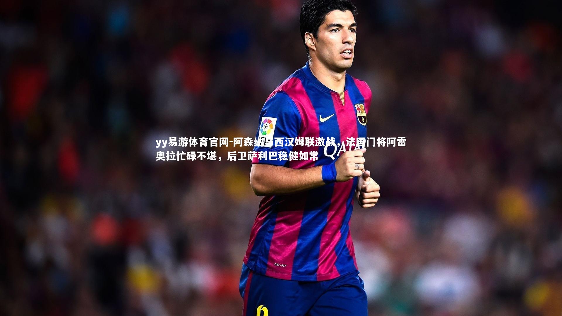 阿森纳与西汉姆联激战，法国门将阿雷奥拉忙碌不堪，后卫萨利巴稳健如常