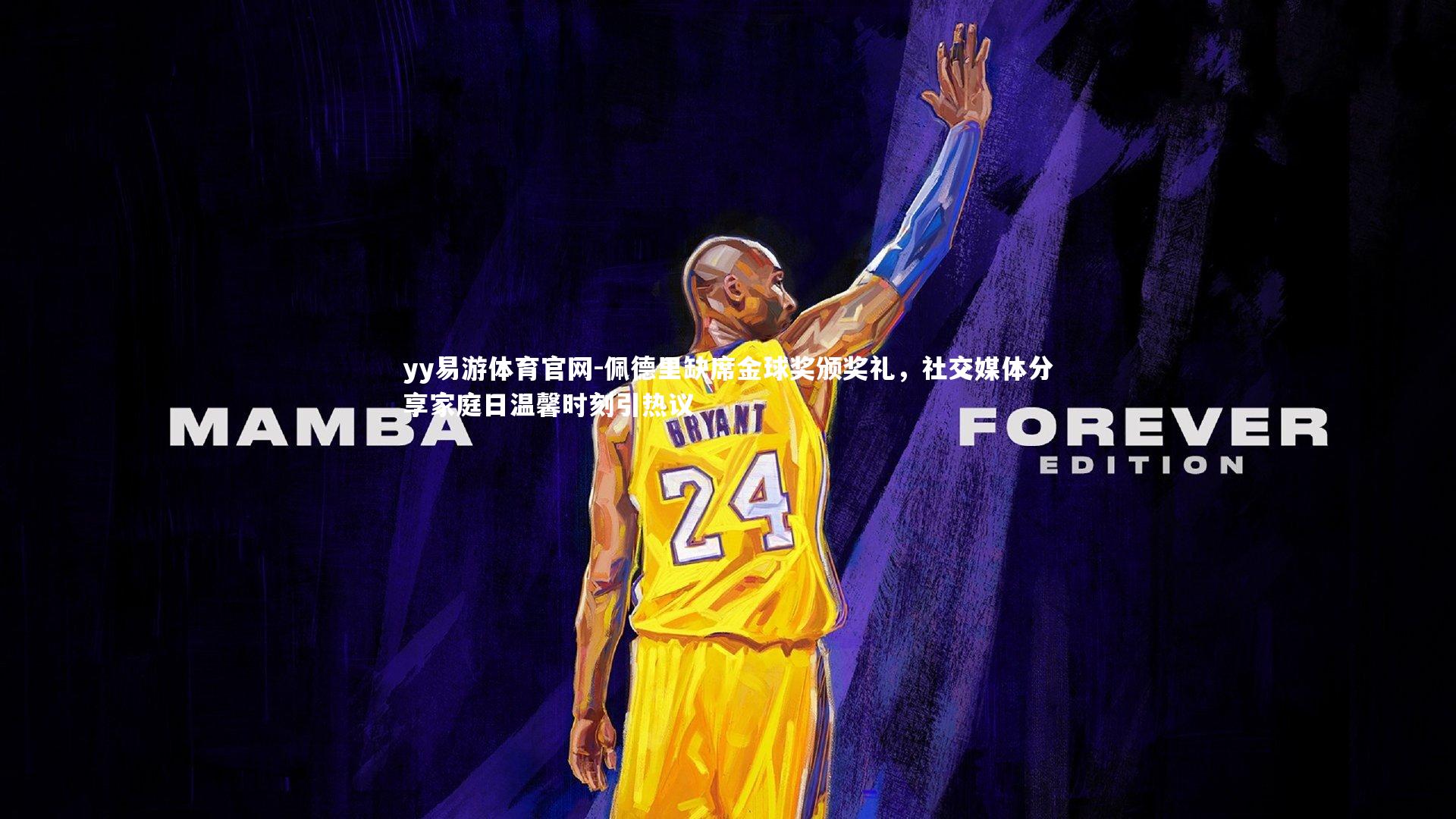 yy易游体育官网-佩德里缺席金球奖颁奖礼，社交媒体分享家庭日温馨时刻引热议